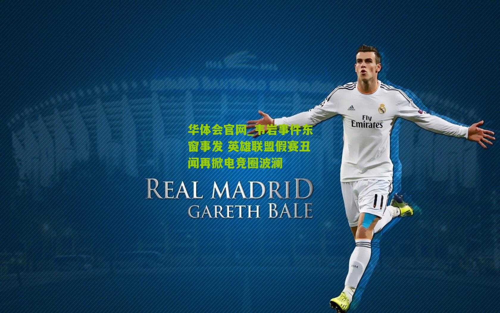 韦岩事件东窗事发 英雄联盟假赛丑闻再掀电竞圈波澜