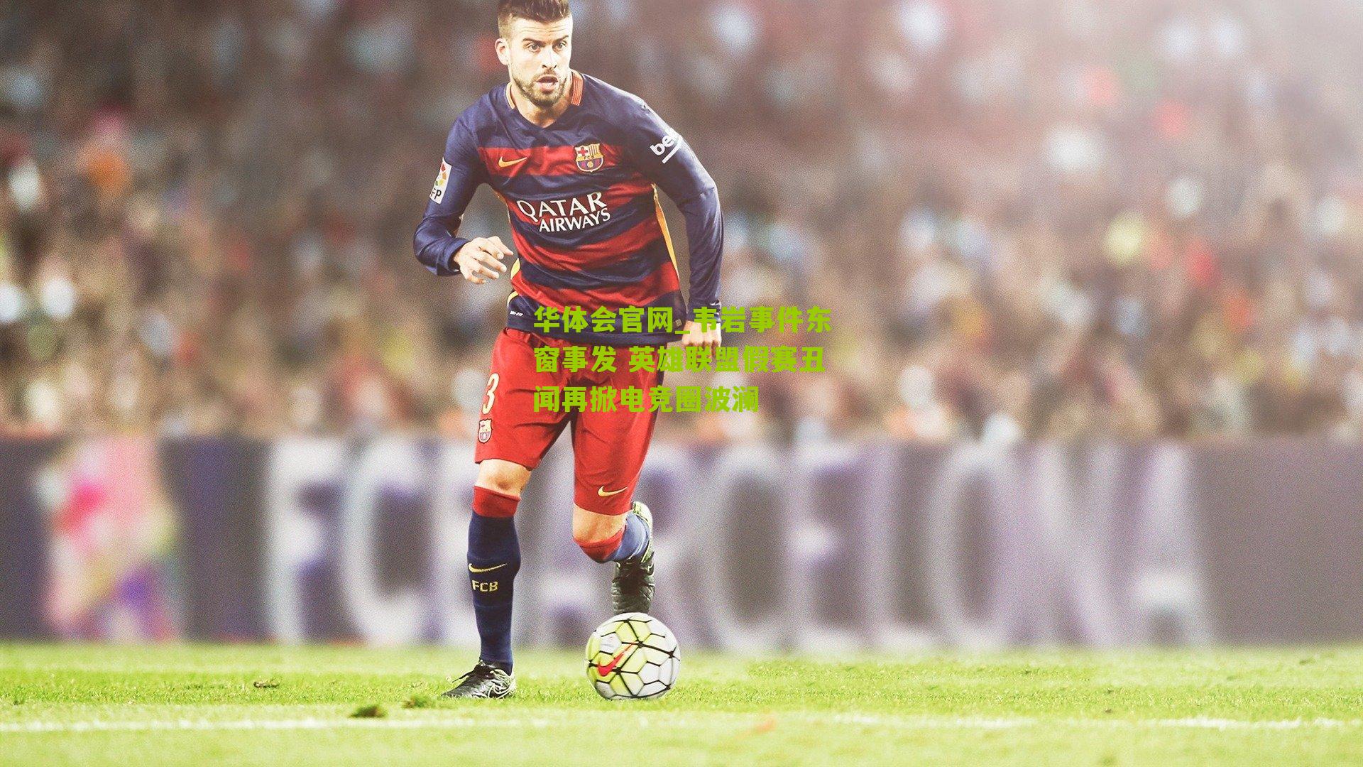 韦岩事件东窗事发 英雄联盟假赛丑闻再掀电竞圈波澜