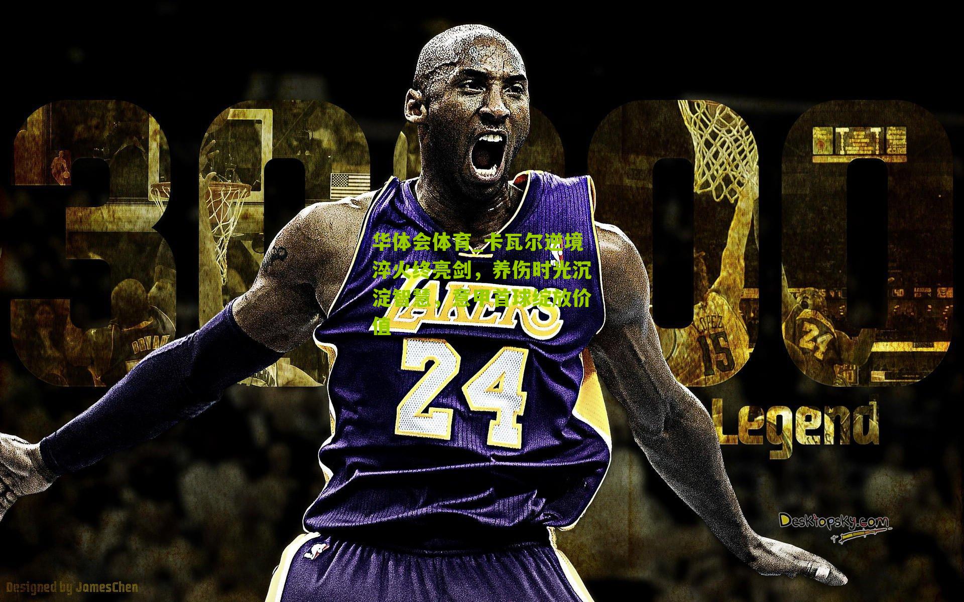 卡瓦尔逆境淬火终亮剑，养伤时光沉淀智慧，意甲首球绽放价值