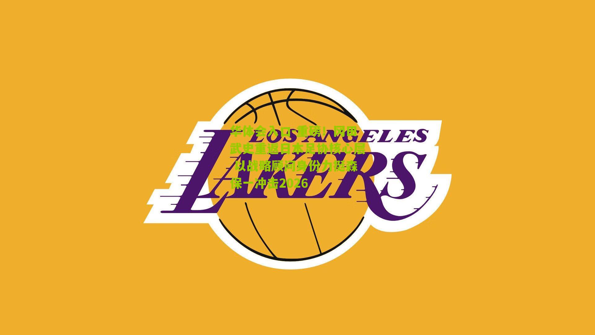 重磅！冈田武史重返日本足协核心层 以战略顾问身份力挺森保一冲击2026