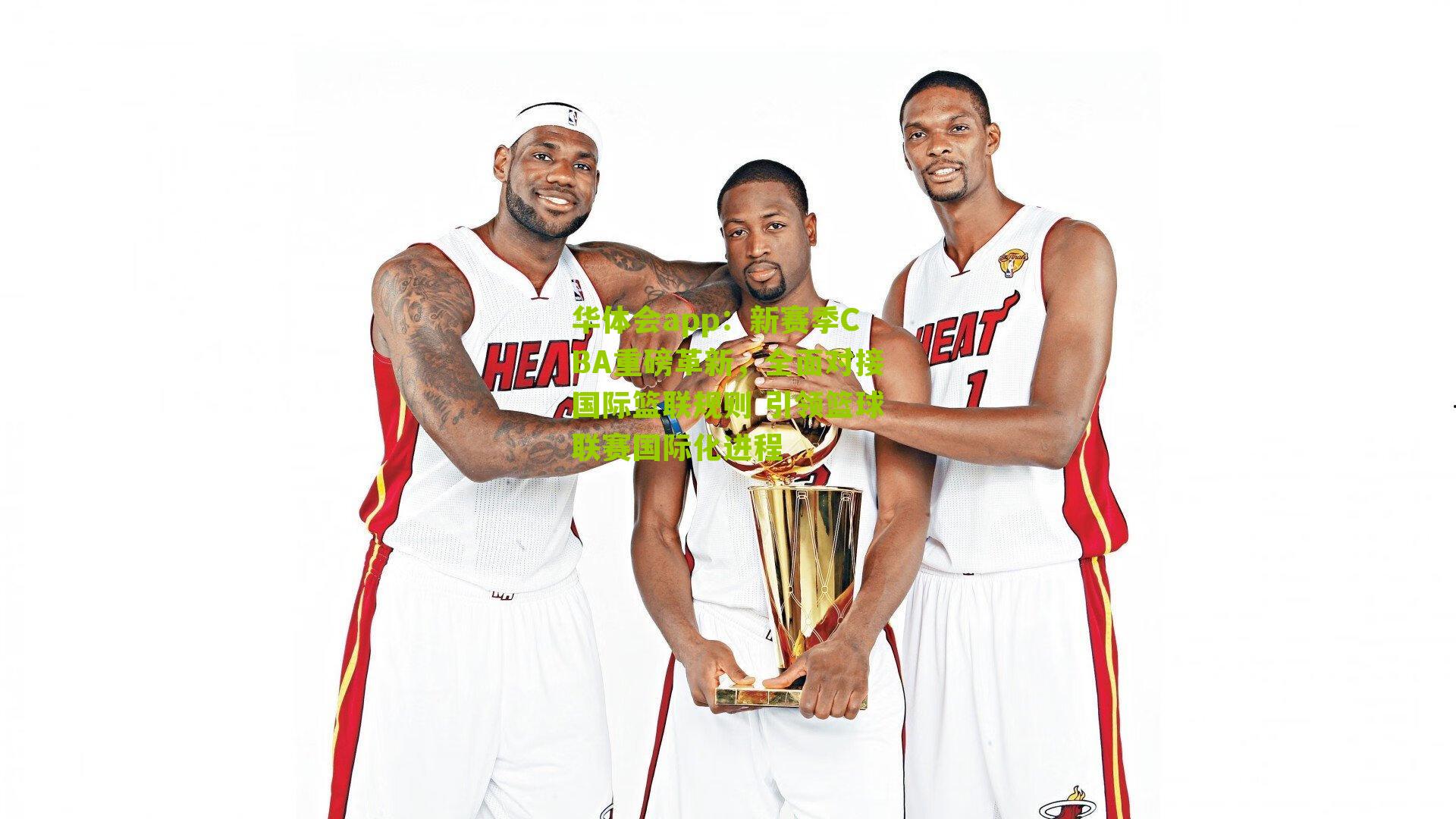 新赛季CBA重磅革新，全面对接国际篮联规则 引领篮球联赛国际化进程