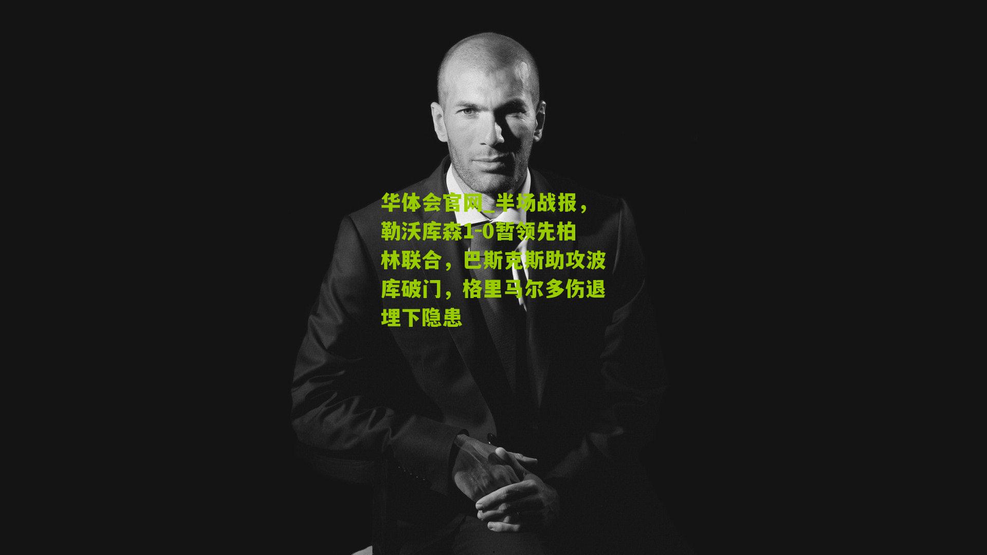 半场战报，勒沃库森1-0暂领先柏林联合，巴斯克斯助攻波库破门，格里马尔多伤退埋下隐患