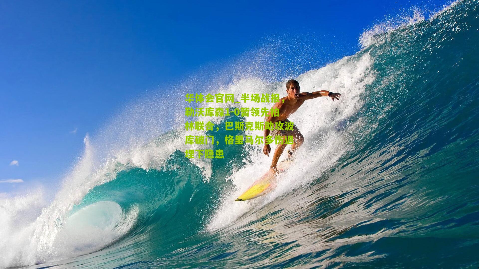 半场战报，勒沃库森1-0暂领先柏林联合，巴斯克斯助攻波库破门，格里马尔多伤退埋下隐患