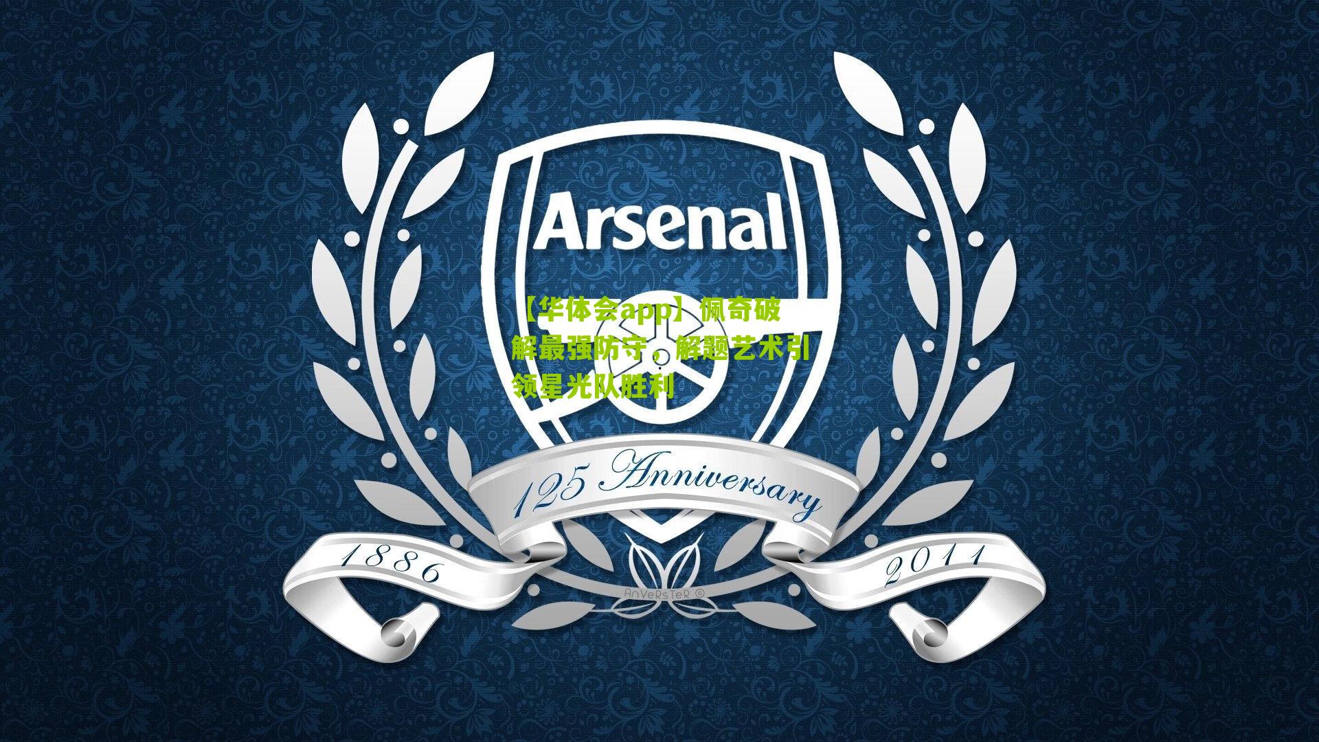 【华体会app】佩奇破解最强防守，解题艺术引领星光队胜利