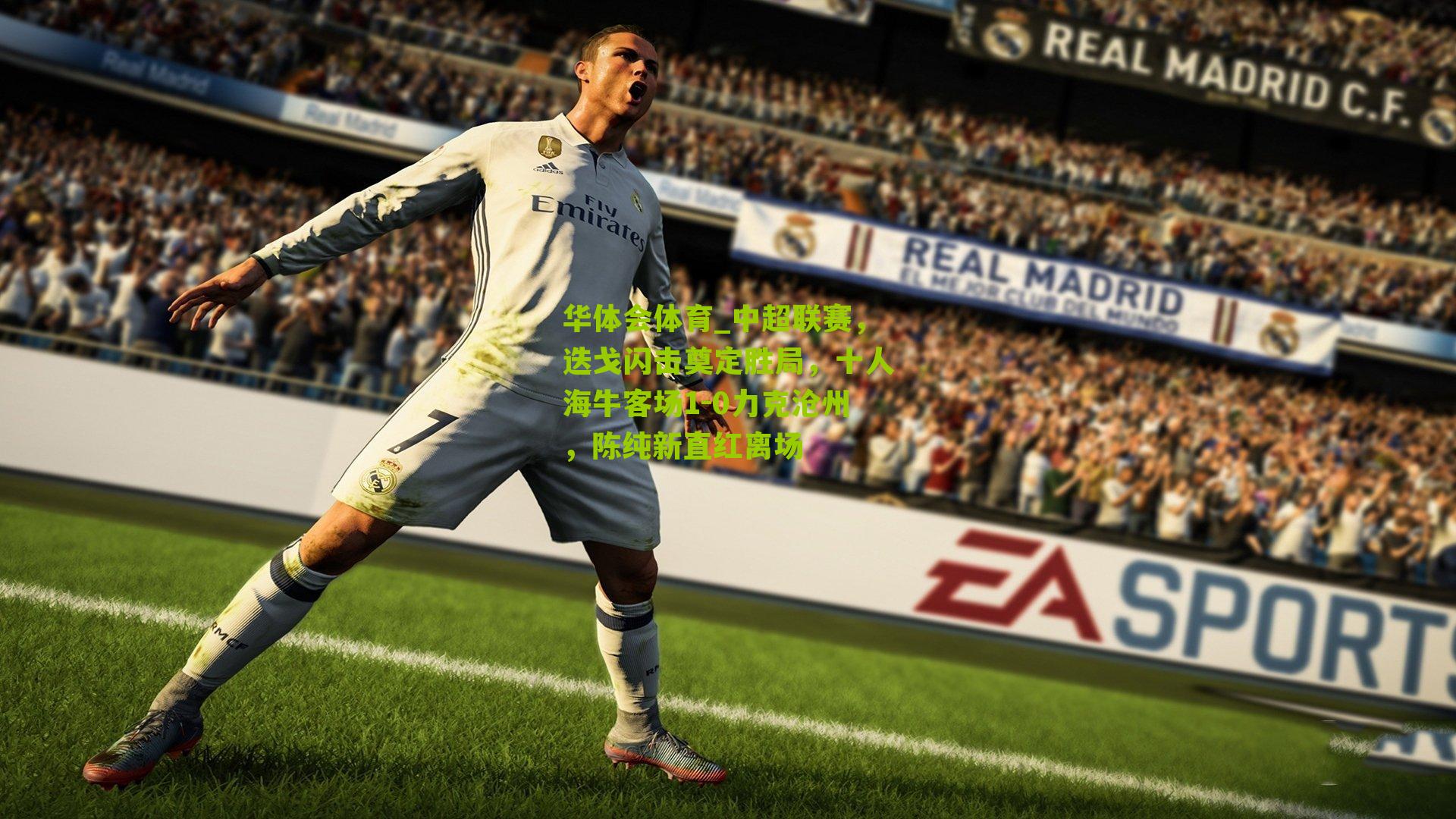 华体会体育_中超联赛，迭戈闪击奠定胜局，十人海牛客场1-0力克沧州，陈纯新直红离场