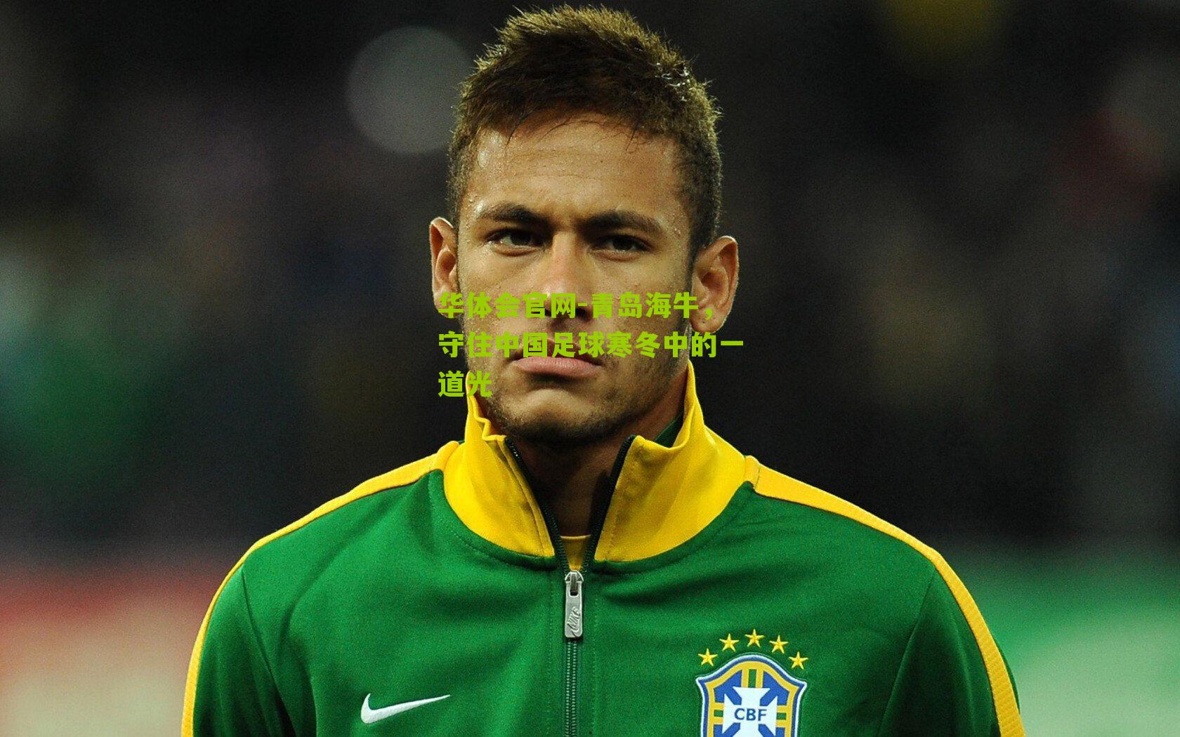 青岛海牛,守住中国足球寒冬中的一道光