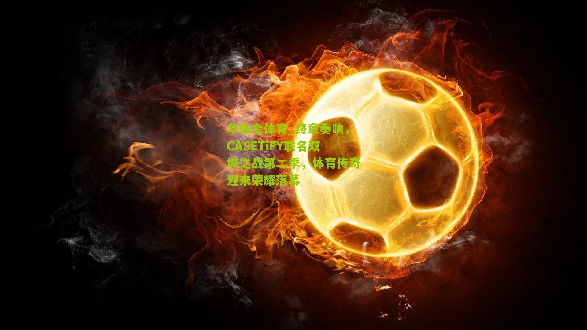 终章奏响，CASETiFY联名双城之战第二季，体育传奇迎来荣耀落幕