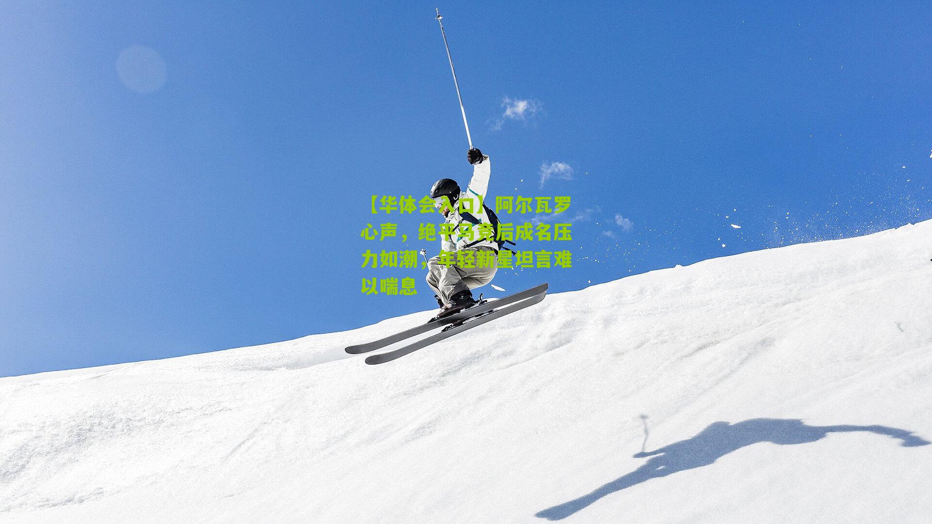 阿尔瓦罗心声,绝平马竞后成名压力如潮,年轻新星坦言难以喘息