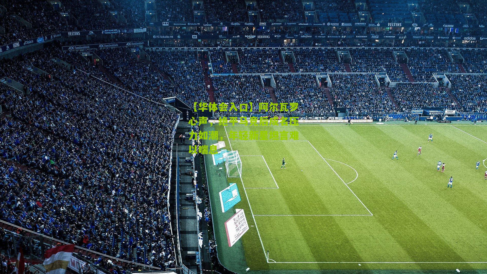 阿尔瓦罗心声,绝平马竞后成名压力如潮,年轻新星坦言难以喘息