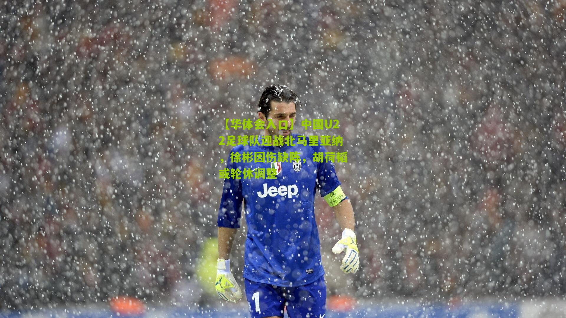 【华体会入口】中国U22足球队迎战北马里亚纳，徐彬因伤缺阵，胡荷韬或轮休调整