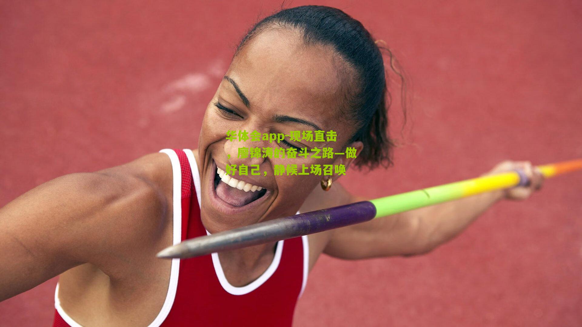 华体会app-现场直击，廖锦涛的奋斗之路—做好自己，静候上场召唤