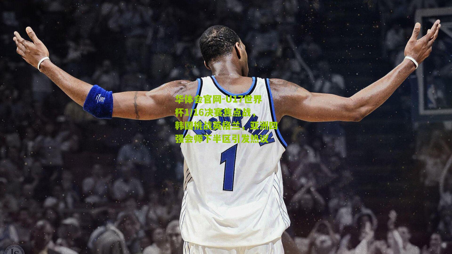 U17世界杯1/16决赛焦点战，韩国挑战英格兰，亚洲四强会师下半区引发热议