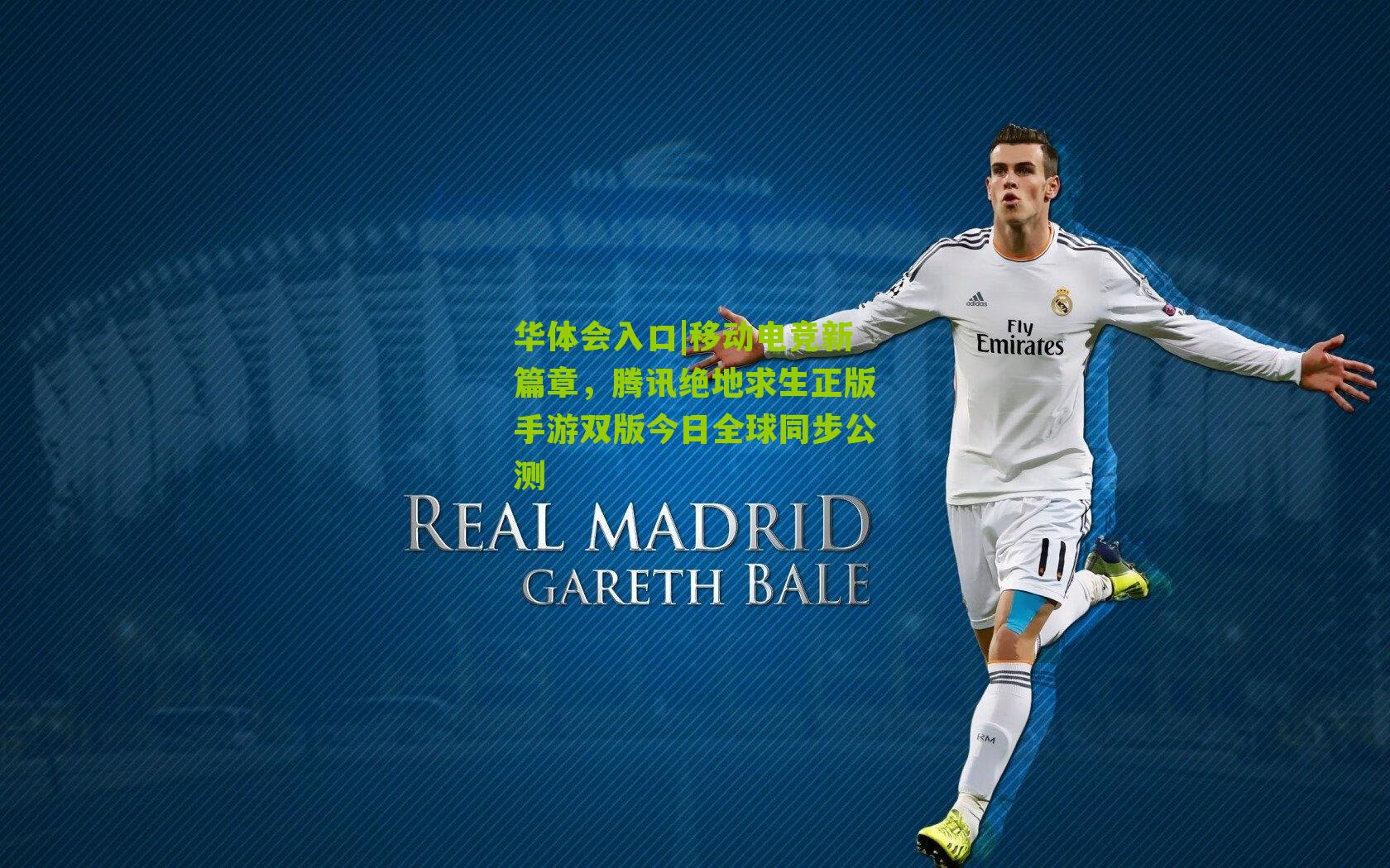 华体会入口|移动电竞新篇章，腾讯绝地求生正版手游双版今日全球同步公测