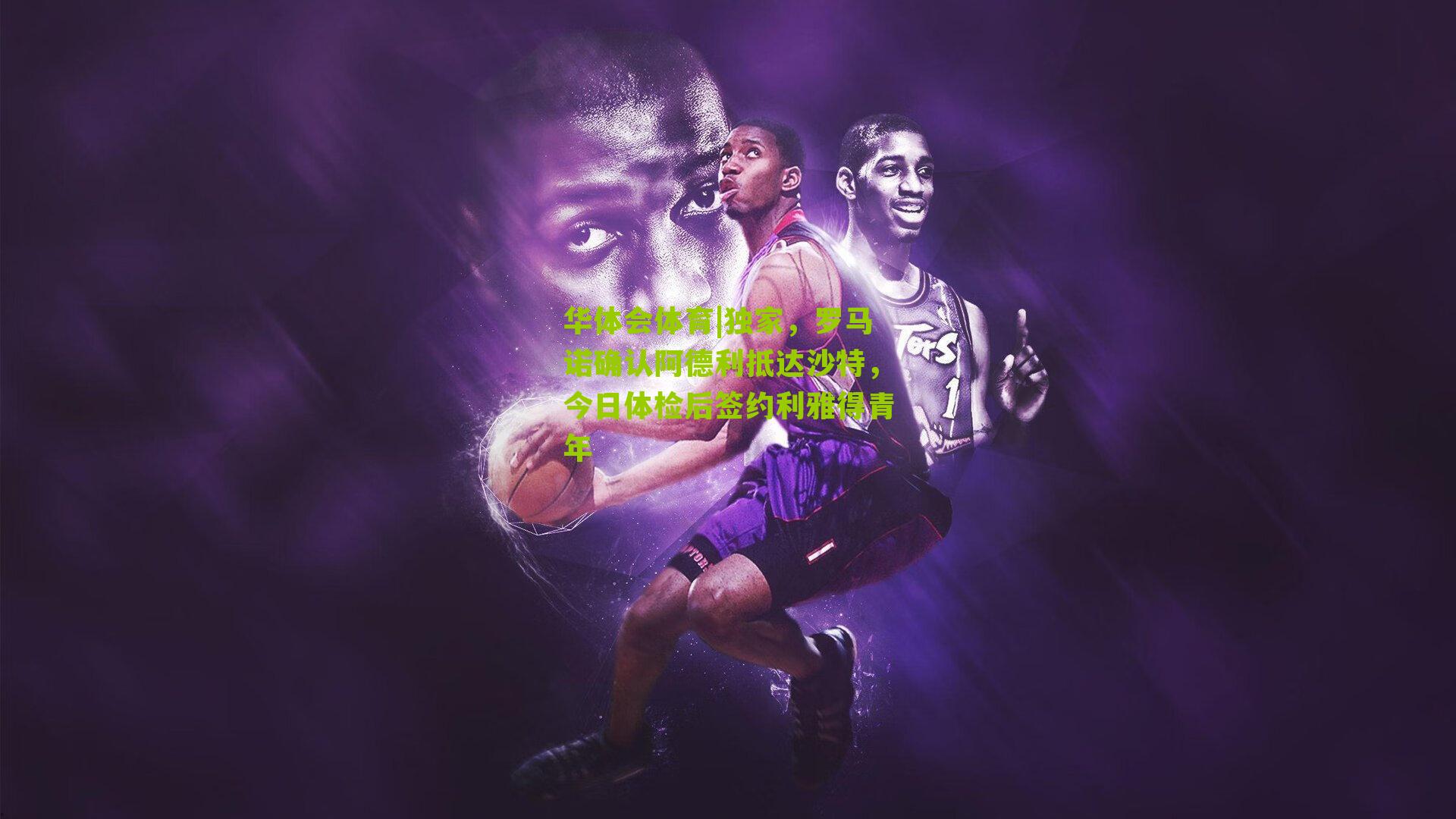 独家,罗马诺确认阿德利抵达沙特,今日体检后签约利雅得青年