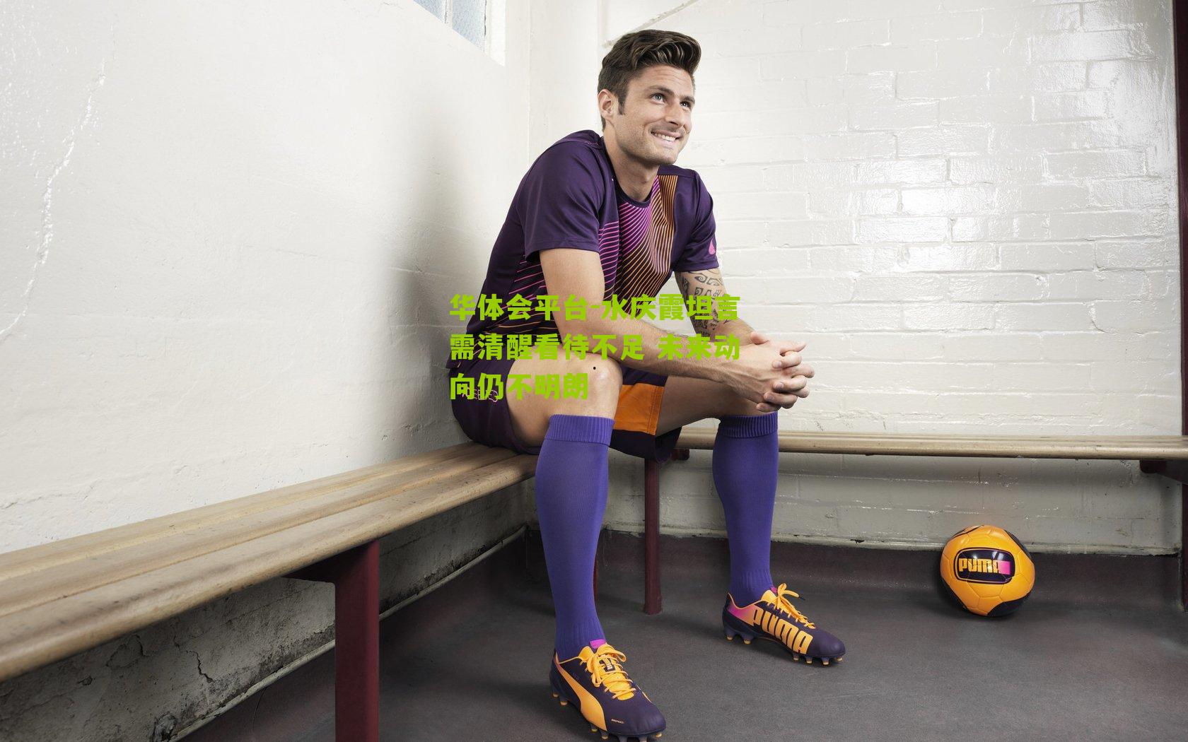 水庆霞坦言需清醒看待不足 未来动向仍不明朗