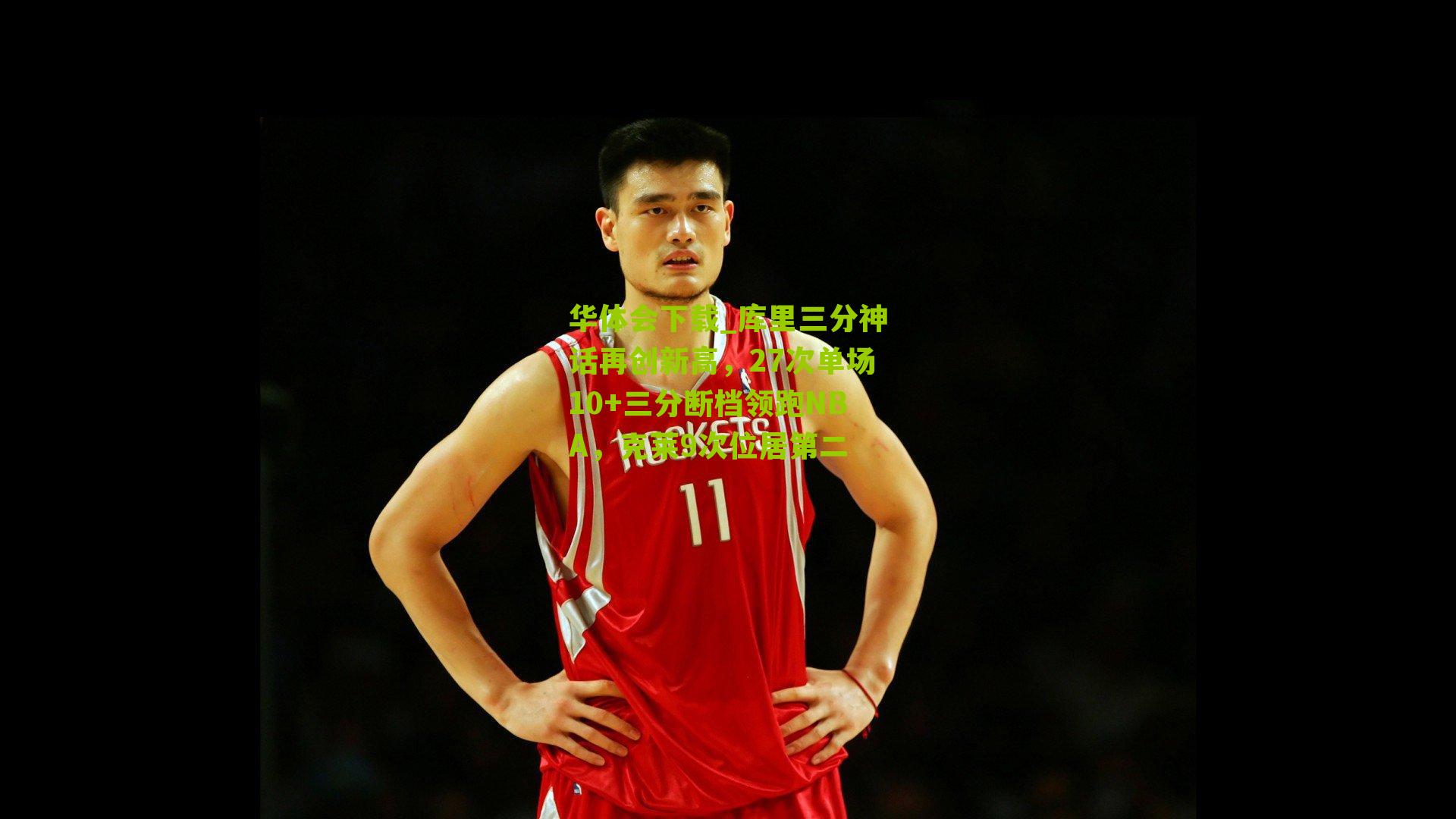 库里三分神话再创新高，27次单场10+三分断档领跑NBA，克莱9次位居第二