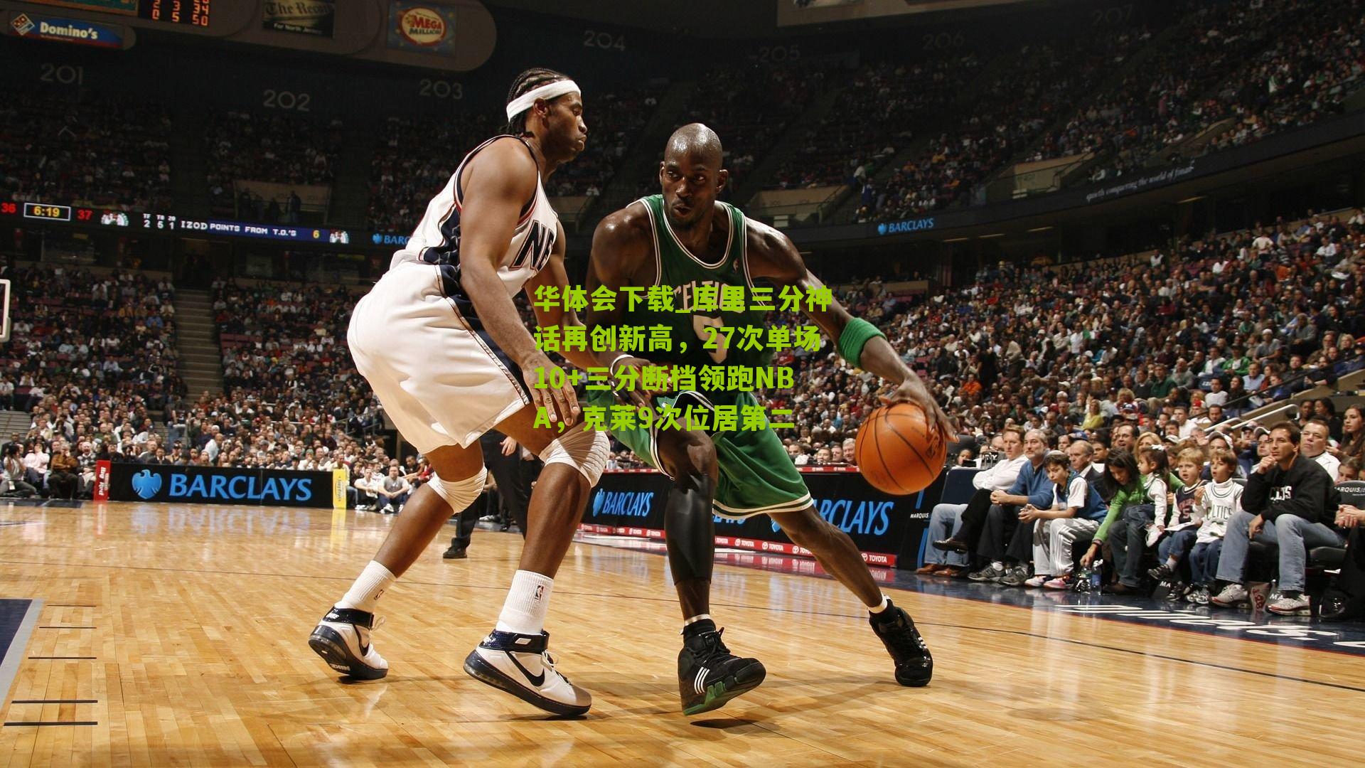 库里三分神话再创新高，27次单场10+三分断档领跑NBA，克莱9次位居第二