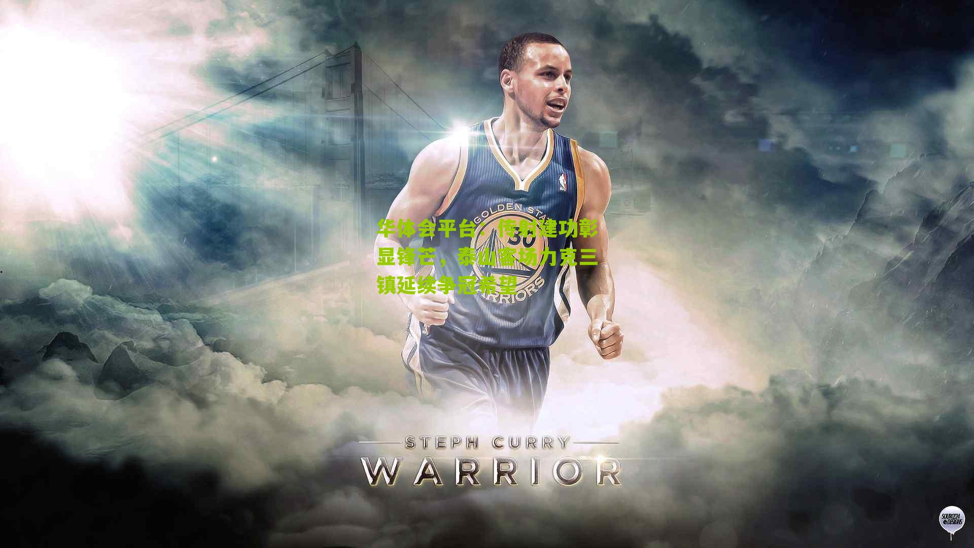 华体会平台：传射建功彰显锋芒，泰山客场力克三镇延续争冠希望