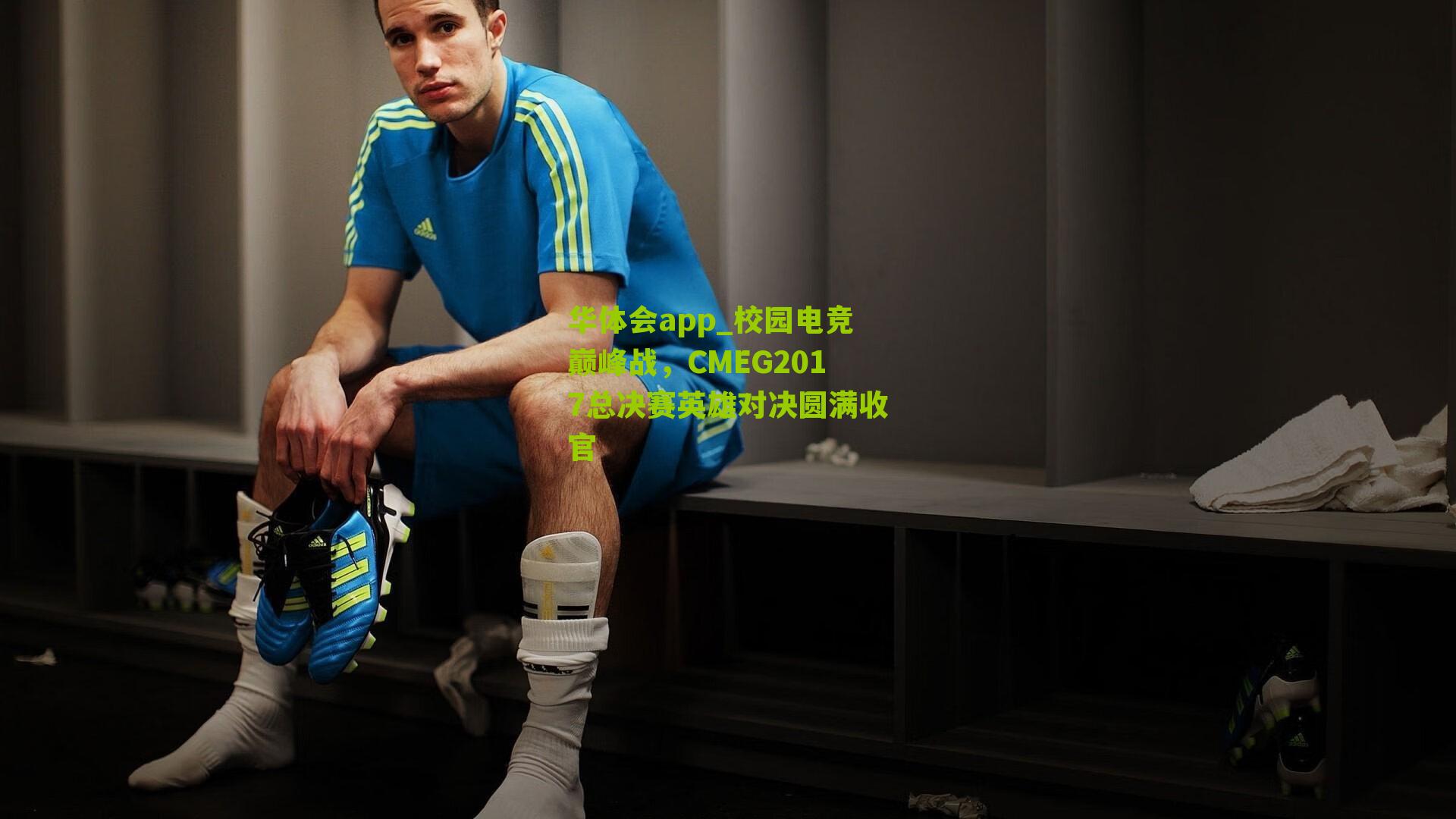 校园电竞巅峰战，CMEG2017总决赛英雄对决圆满收官