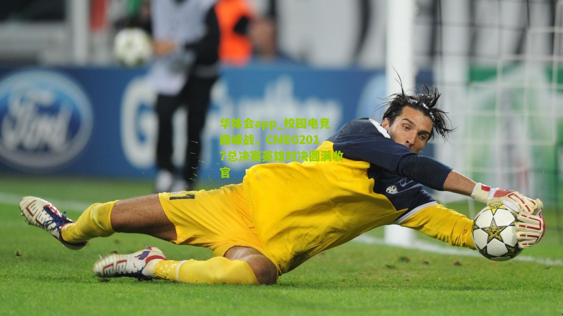 校园电竞巅峰战，CMEG2017总决赛英雄对决圆满收官