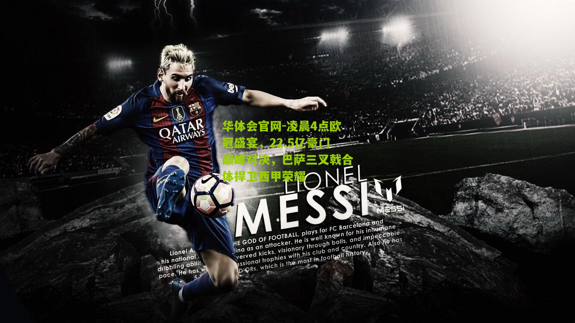 凌晨4点欧冠盛宴,22.5亿豪门巅峰对决,巴萨三叉戟合体捍卫西甲荣耀