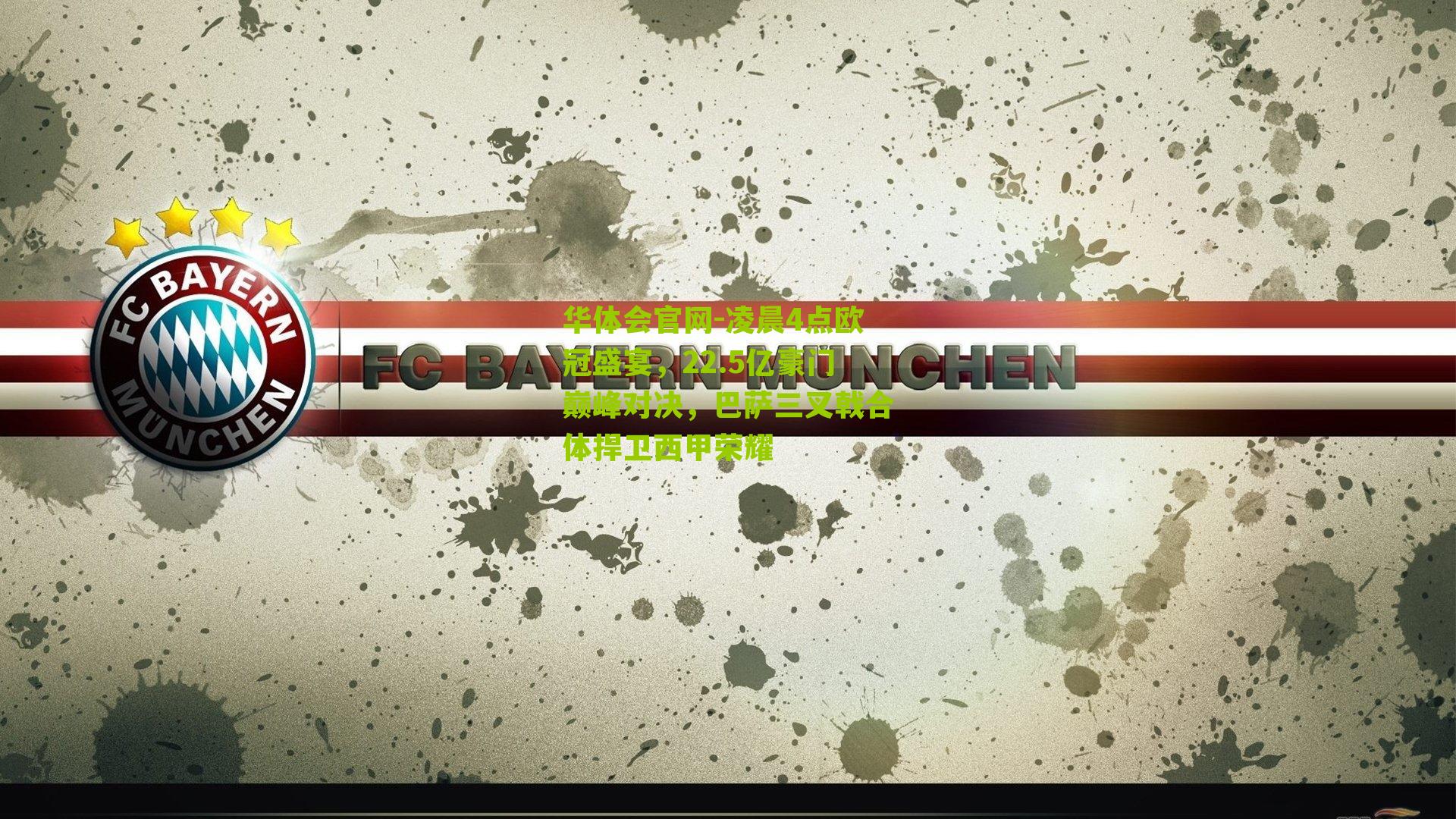 凌晨4点欧冠盛宴,22.5亿豪门巅峰对决,巴萨三叉戟合体捍卫西甲荣耀