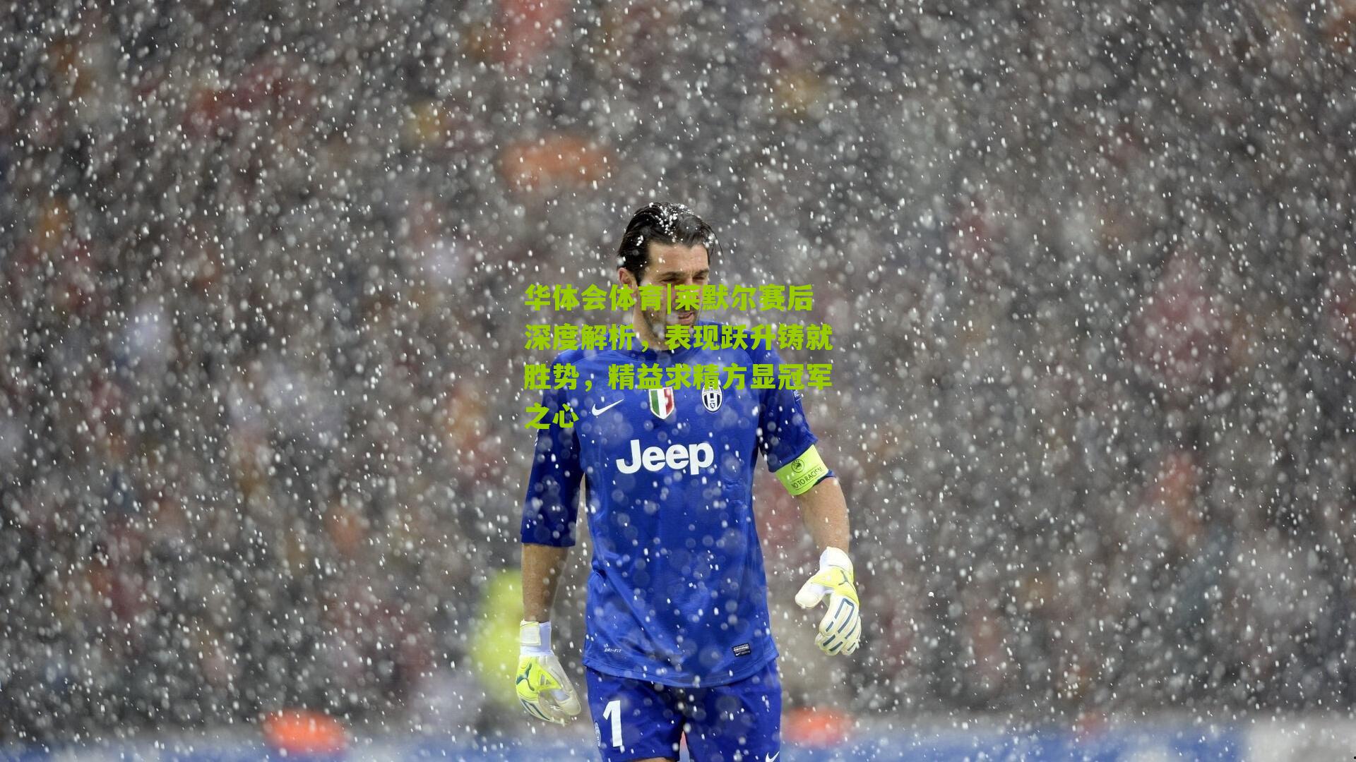 华体会体育|莱默尔赛后深度解析，表现跃升铸就胜势，精益求精方显冠军之心