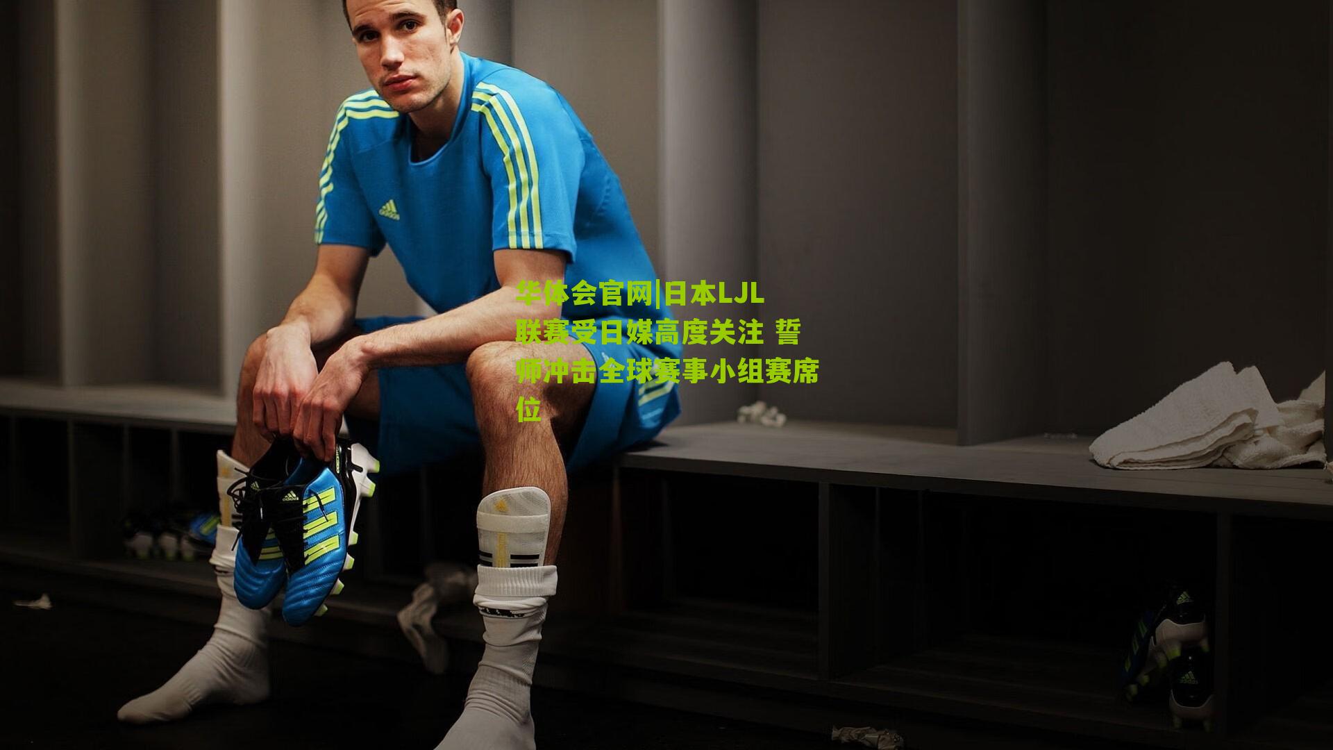 日本LJL联赛受日媒高度关注 誓师冲击全球赛事小组赛席位