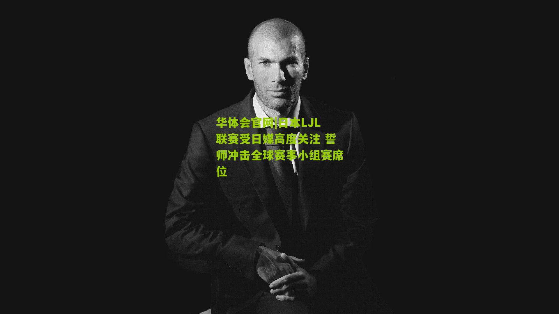 日本LJL联赛受日媒高度关注 誓师冲击全球赛事小组赛席位