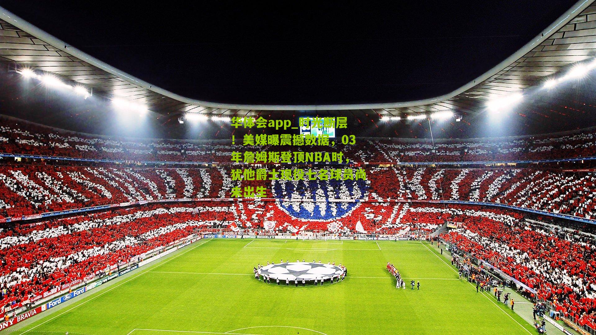 时光断层！美媒曝震撼数据，03年詹姆斯登顶NBA时，犹他爵士现役七名球员尚未出生