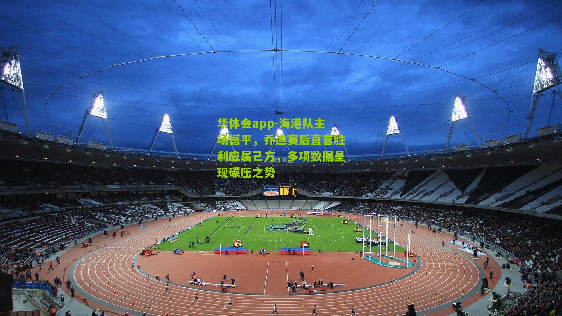 海港队主场憾平,乔迪赛后直言胜利应属己方,多项数据呈现碾压之势