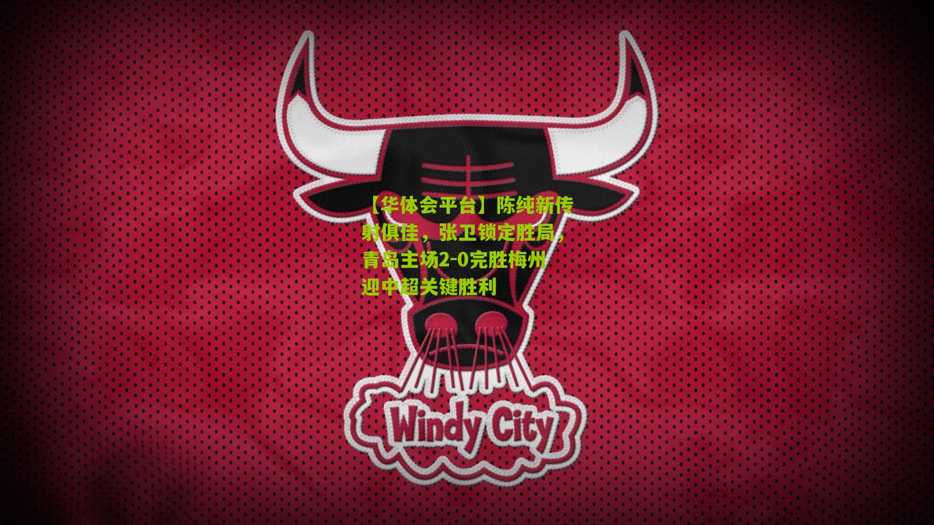 陈纯新传射俱佳，张卫锁定胜局，青岛主场2-0完胜梅州迎中超关键胜利