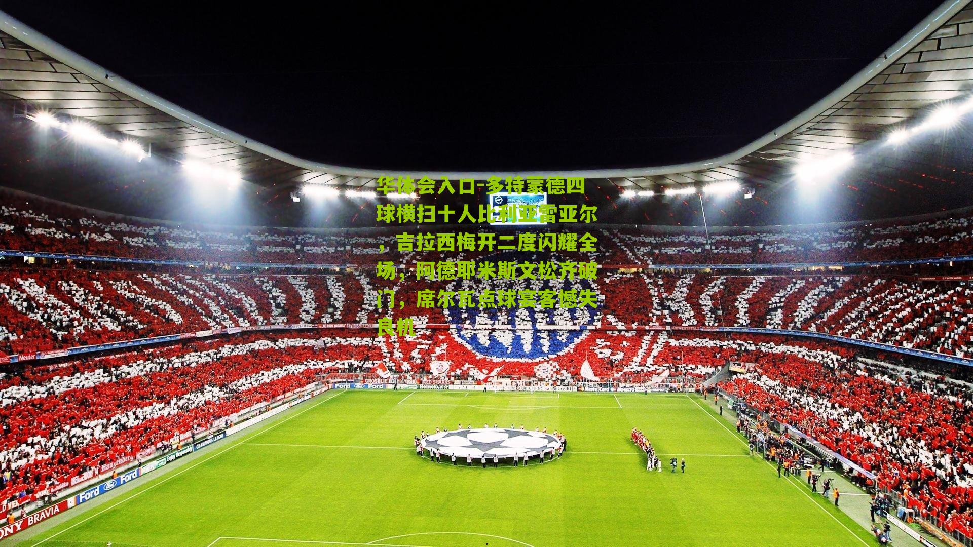 多特蒙德四球横扫十人比利亚雷亚尔，吉拉西梅开二度闪耀全场，阿德耶米斯文松齐破门，席尔瓦点球宴客憾失良机