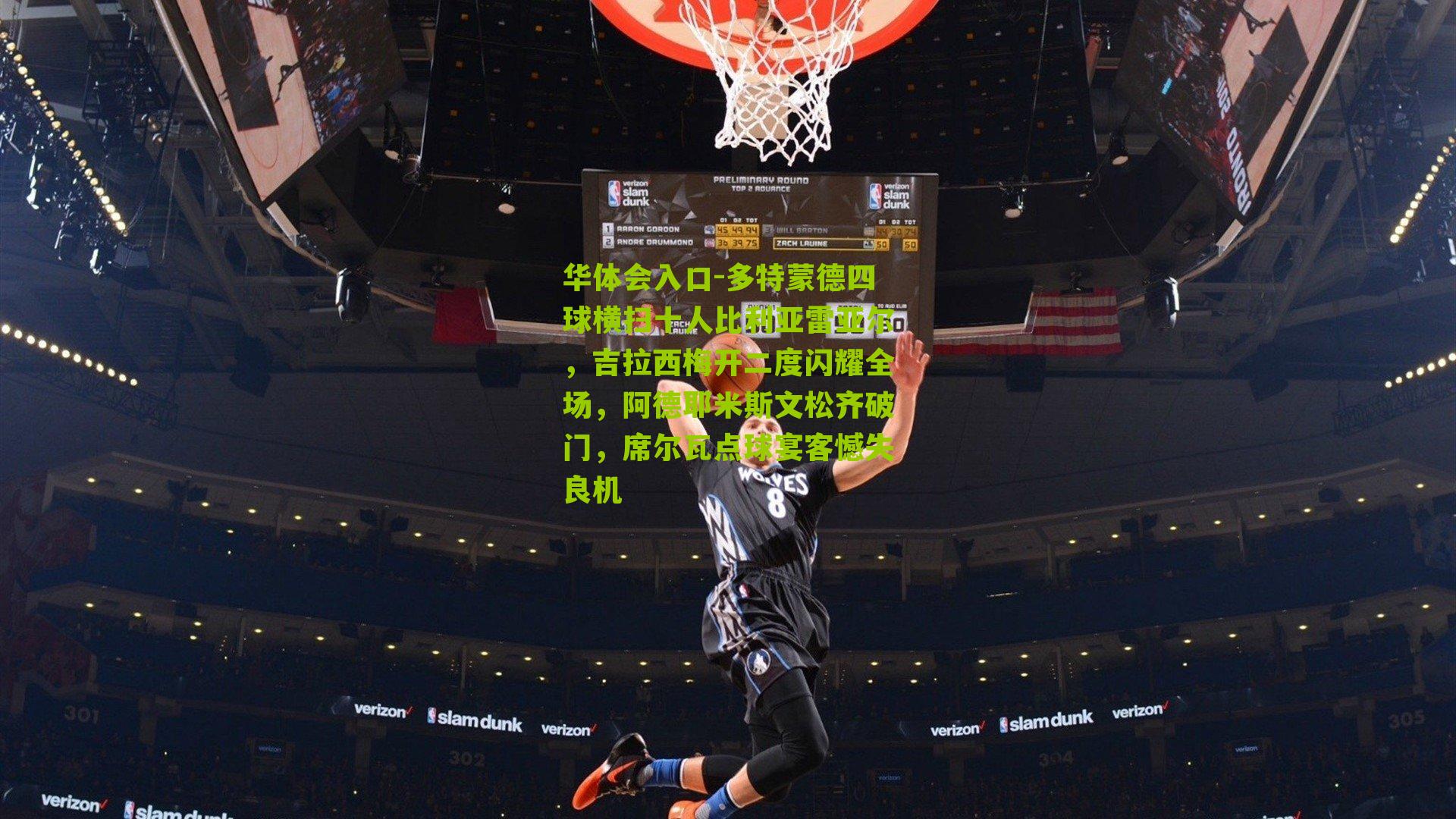 多特蒙德四球横扫十人比利亚雷亚尔，吉拉西梅开二度闪耀全场，阿德耶米斯文松齐破门，席尔瓦点球宴客憾失良机