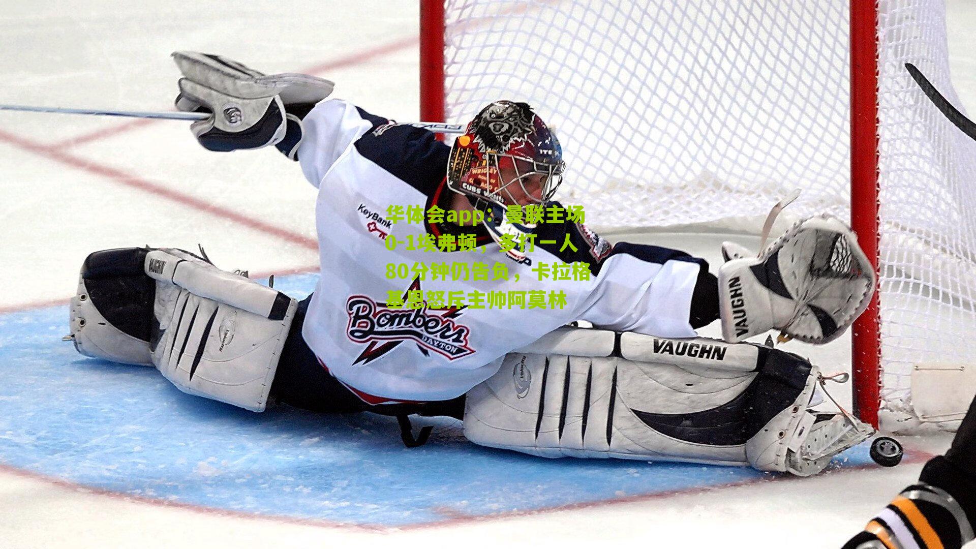 曼联主场0-1埃弗顿,多打一人80分钟仍告负,卡拉格基恩怒斥主帅阿莫林