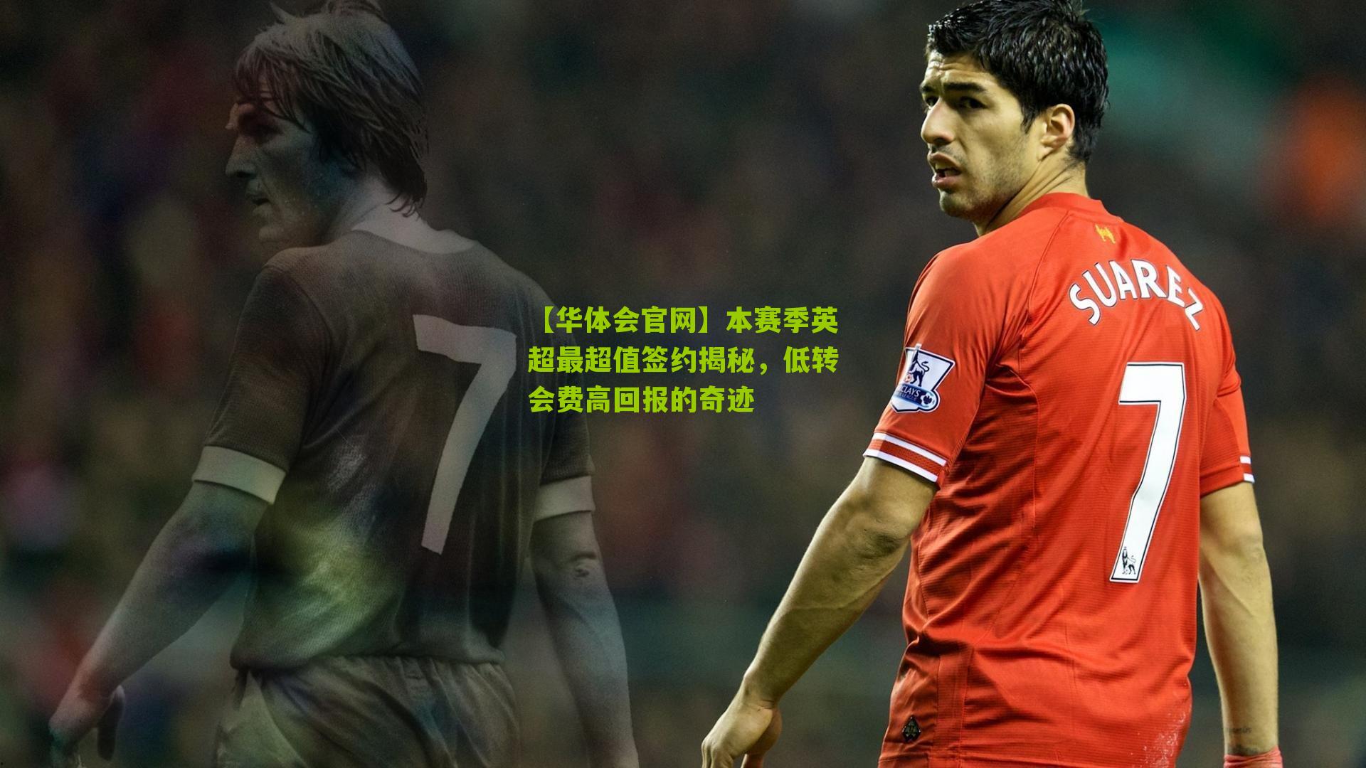本赛季英超最超值签约揭秘，低转会费高回报的奇迹