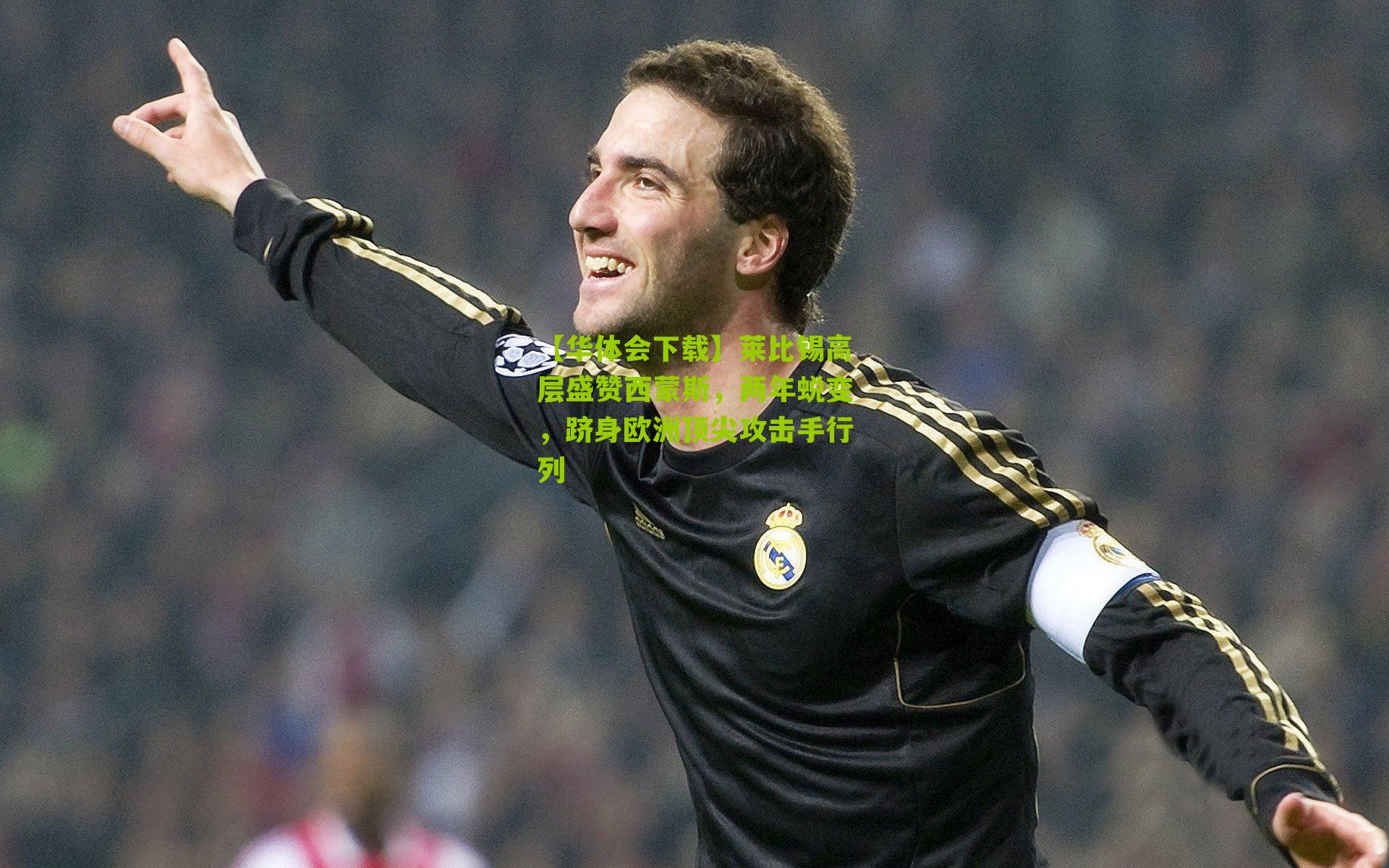 莱比锡高层盛赞西蒙斯，两年蜕变，跻身欧洲顶尖攻击手行列