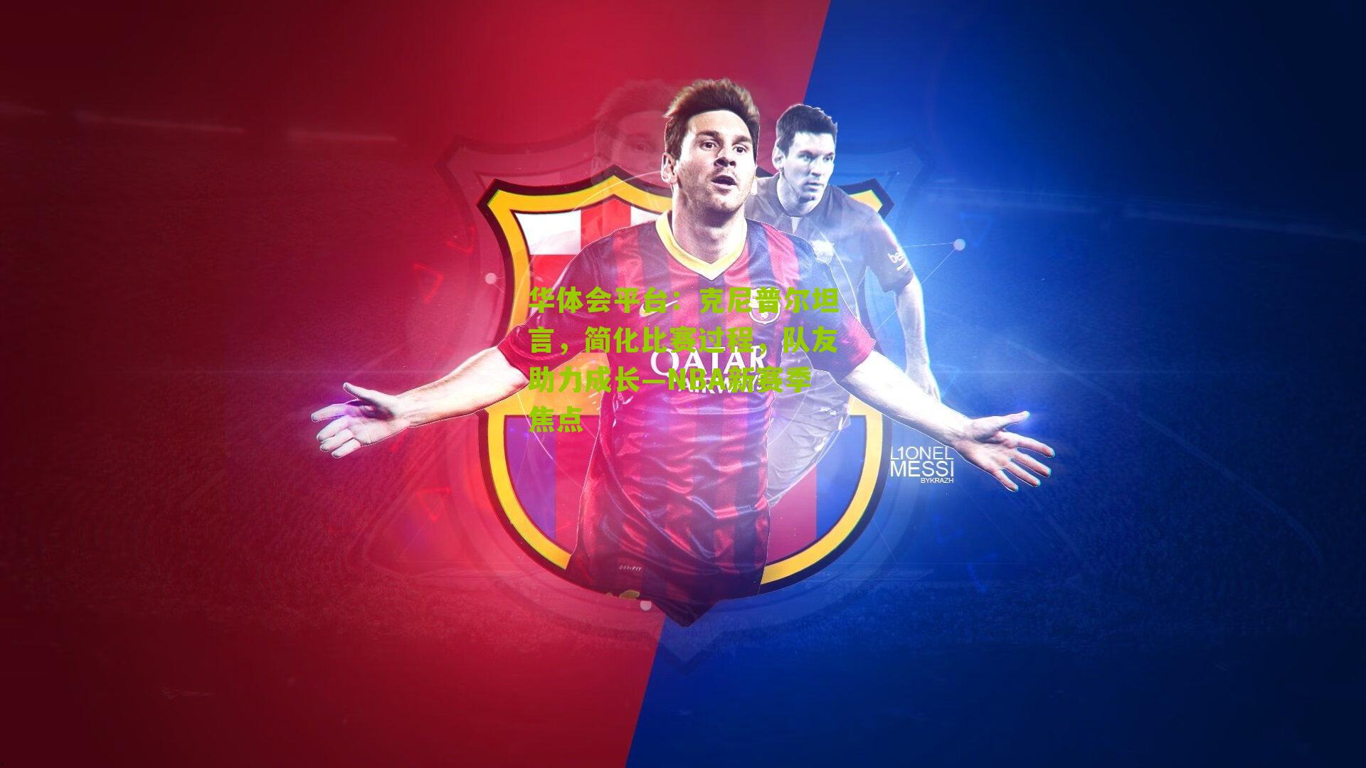 华体会平台：克尼普尔坦言，简化比赛过程，队友助力成长—NBA新赛季焦点