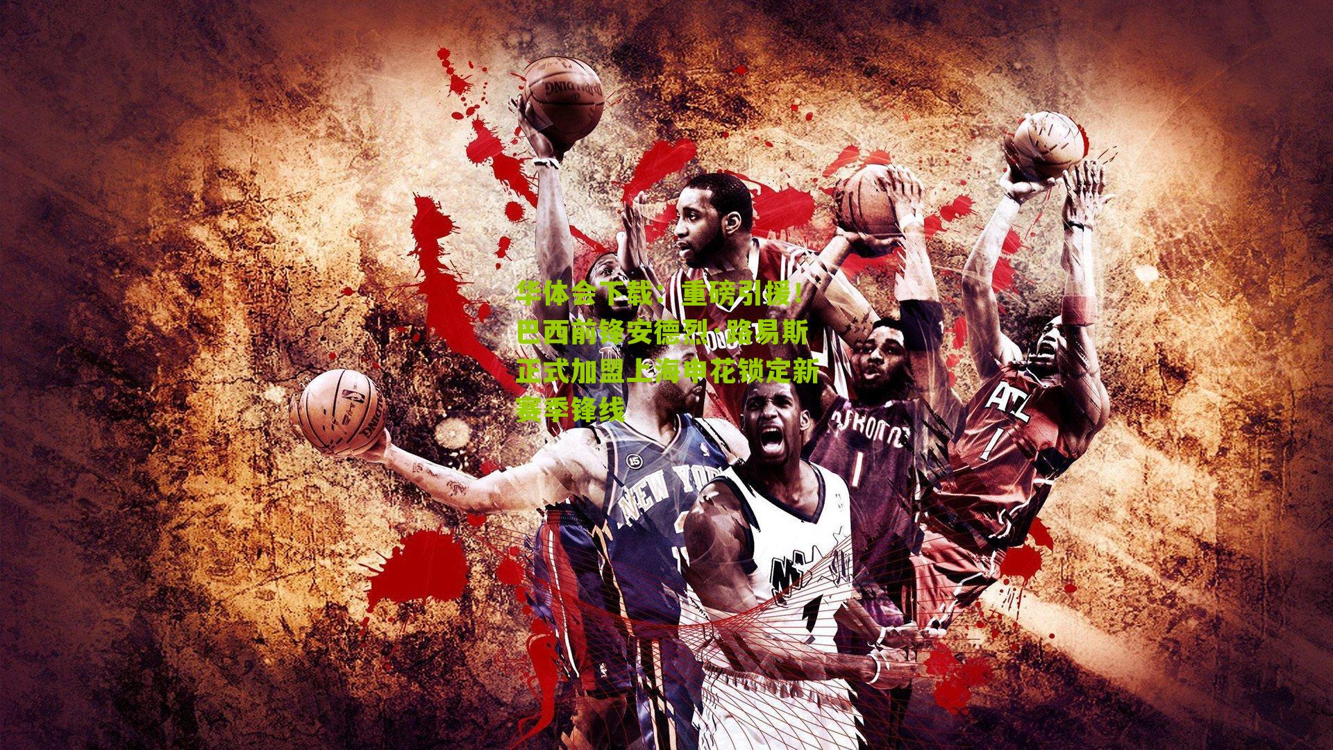 重磅引援！巴西前锋安德烈·路易斯正式加盟上海申花锁定新赛季锋线