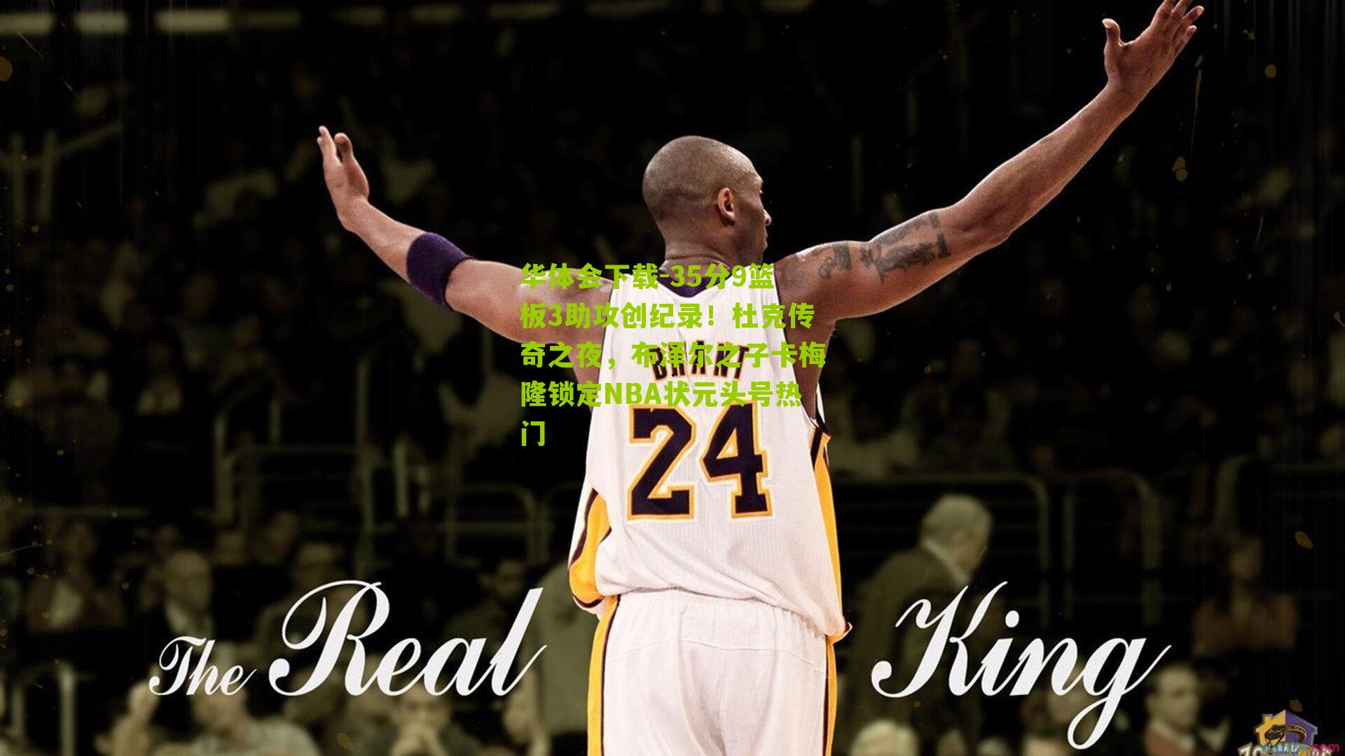 35分9篮板3助攻创纪录！杜克传奇之夜，布泽尔之子卡梅隆锁定NBA状元头号热门