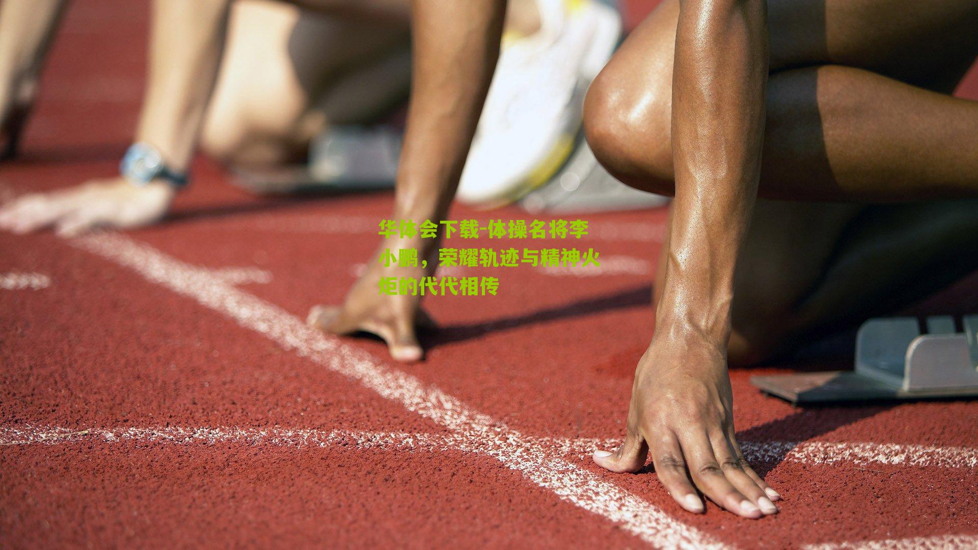 体操名将李小鹏，荣耀轨迹与精神火炬的代代相传