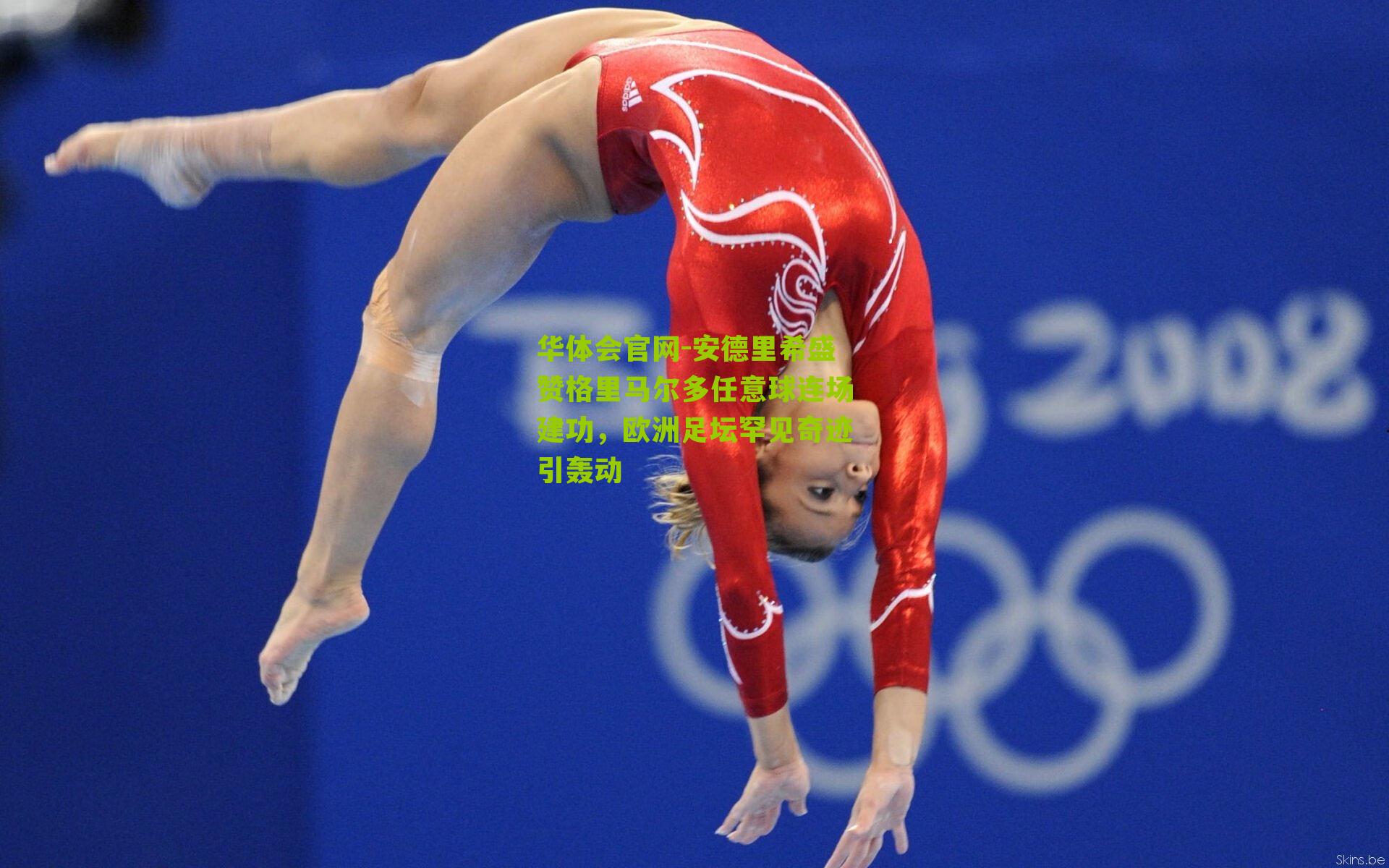 安德里希盛赞格里马尔多任意球连场建功,欧洲足坛罕见奇迹引轰动