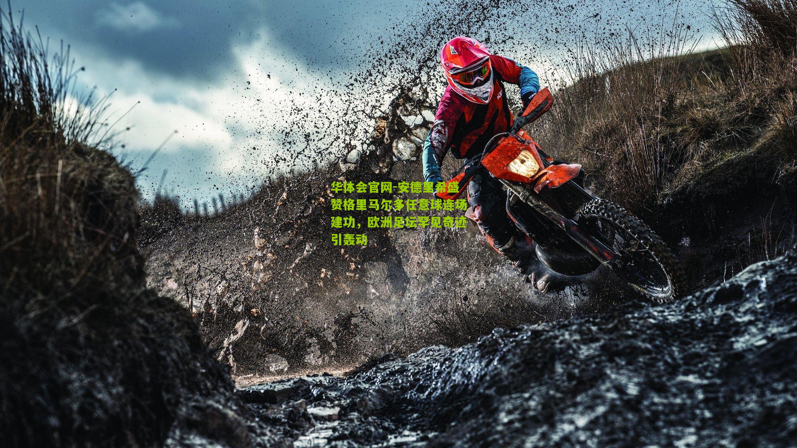 安德里希盛赞格里马尔多任意球连场建功,欧洲足坛罕见奇迹引轰动