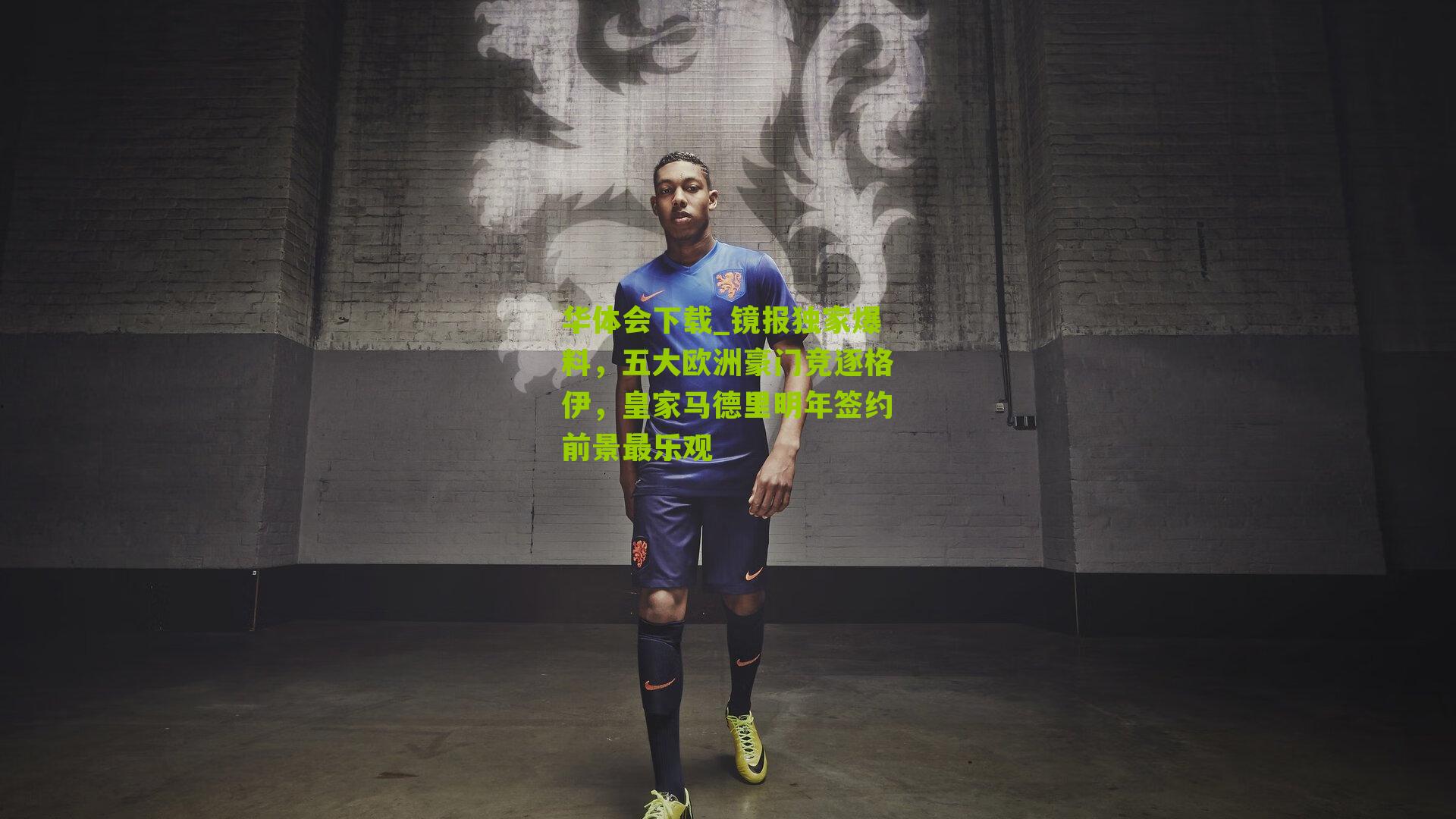 镜报独家爆料，五大欧洲豪门竞逐格伊，皇家马德里明年签约前景最乐观