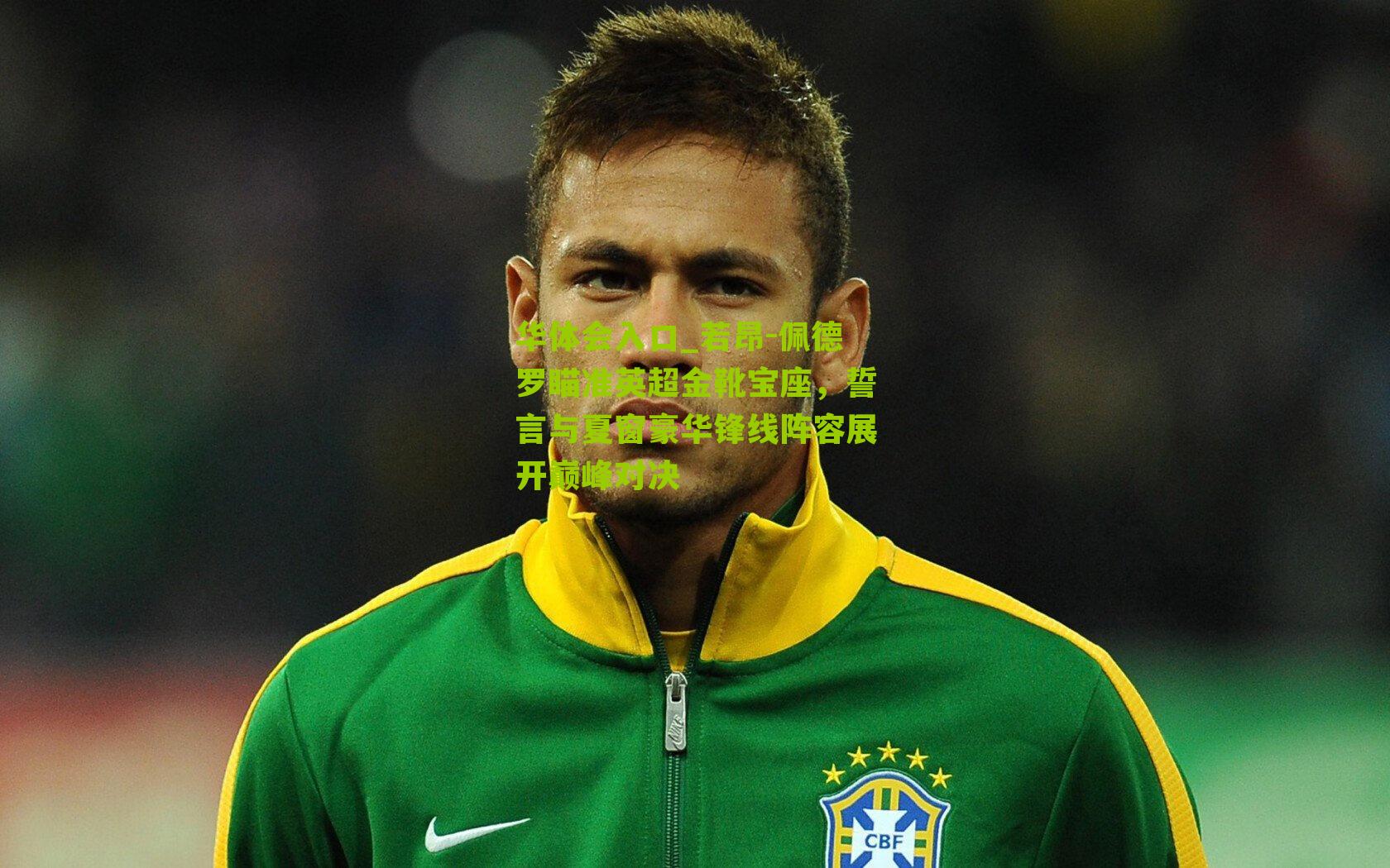 若昂-佩德罗瞄准英超金靴宝座，誓言与夏窗豪华锋线阵容展开巅峰对决