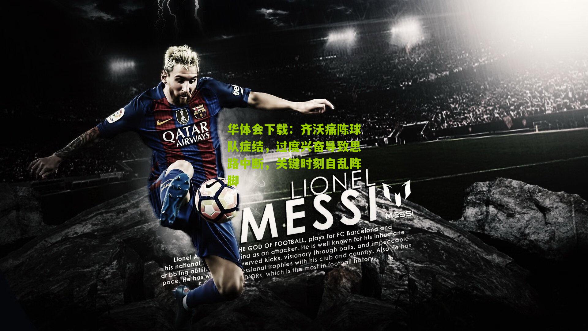 华体会下载：齐沃痛陈球队症结，过度兴奋导致思路中断，关键时刻自乱阵脚