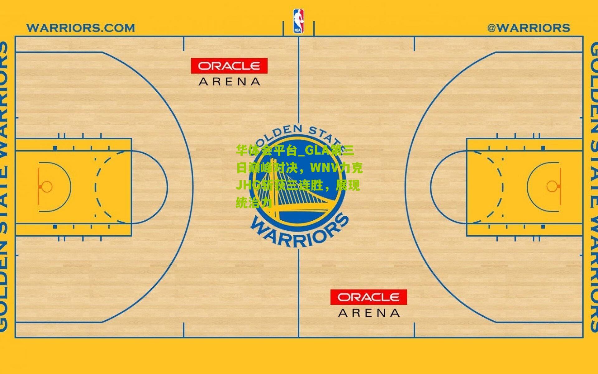 华体会平台_GLA第三日巅峰对决，WNV力克JHG斩获三连胜，展现统治力