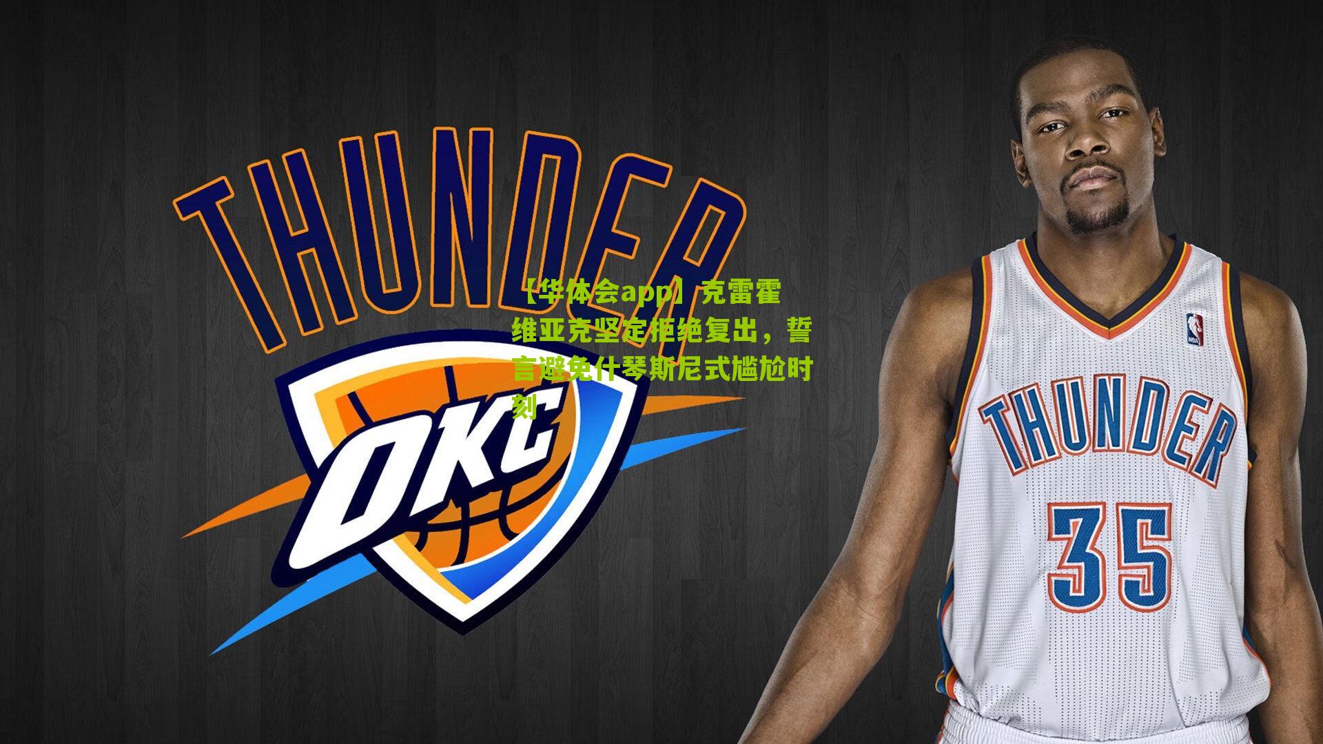 克雷霍维亚克坚定拒绝复出，誓言避免什琴斯尼式尴尬时刻