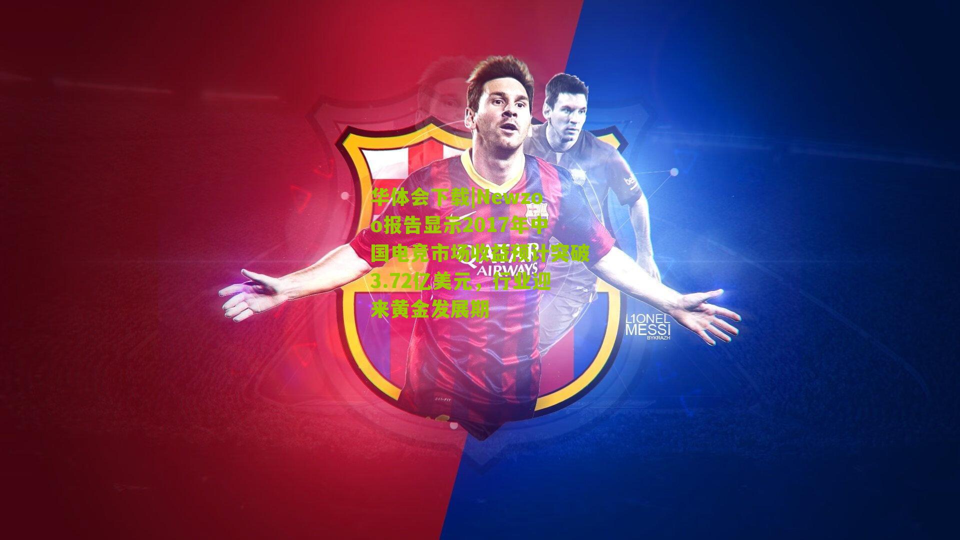 华体会下载|Newzoo报告显示2017年中国电竞市场收益预计突破3.72亿美元，行业迎来黄金发展期