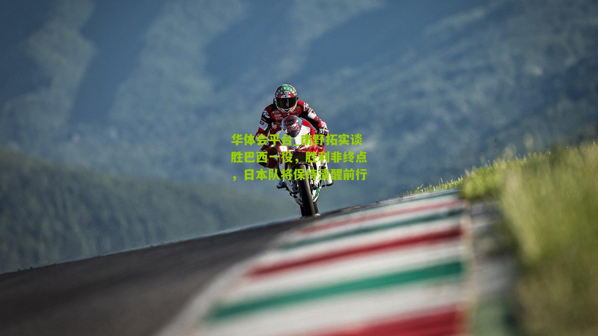 华体会平台_南野拓实谈胜巴西一役，胜利非终点，日本队将保持清醒前行